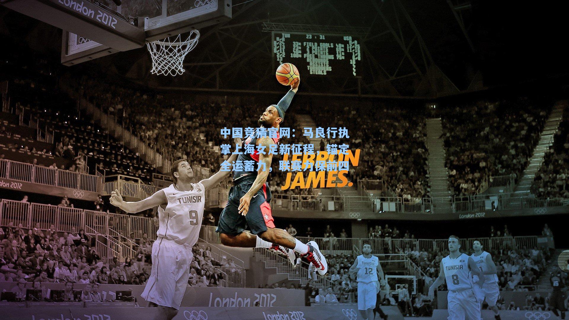 马良行执掌上海女足新征程，锚定全运蓄力，联赛力保前四