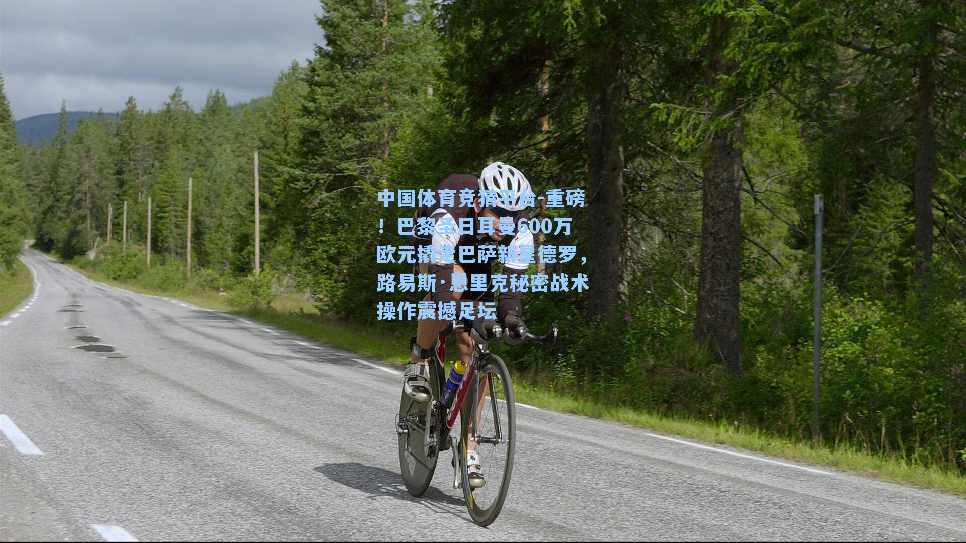 中国体育竞猜平台-重磅！巴黎圣日耳曼600万欧元撬走巴萨新星德罗，路易斯·恩里克秘密战术操作震撼足坛