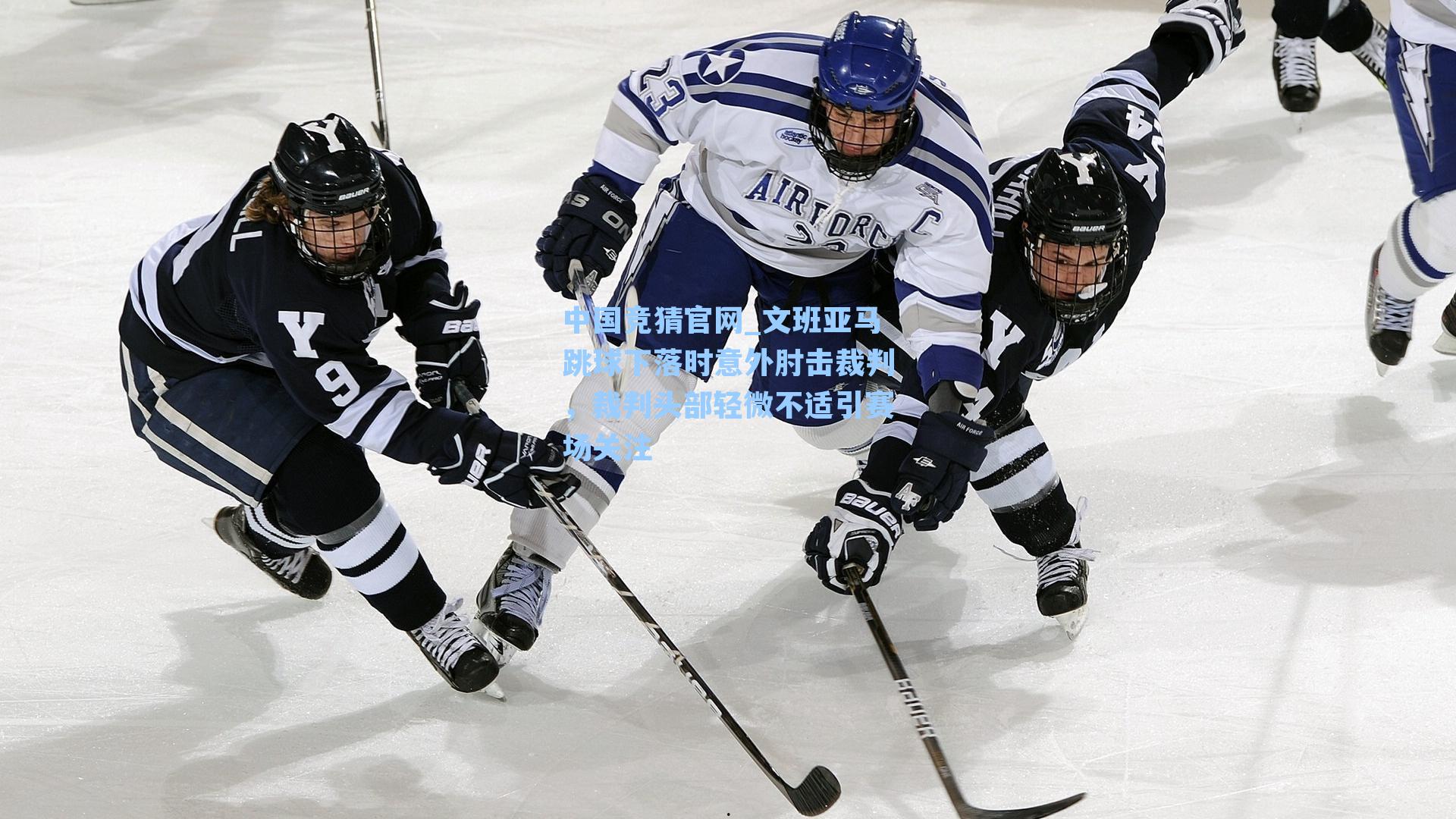 中国竞猜官网_文班亚马跳球下落时意外肘击裁判，裁判头部轻微不适引赛场关注