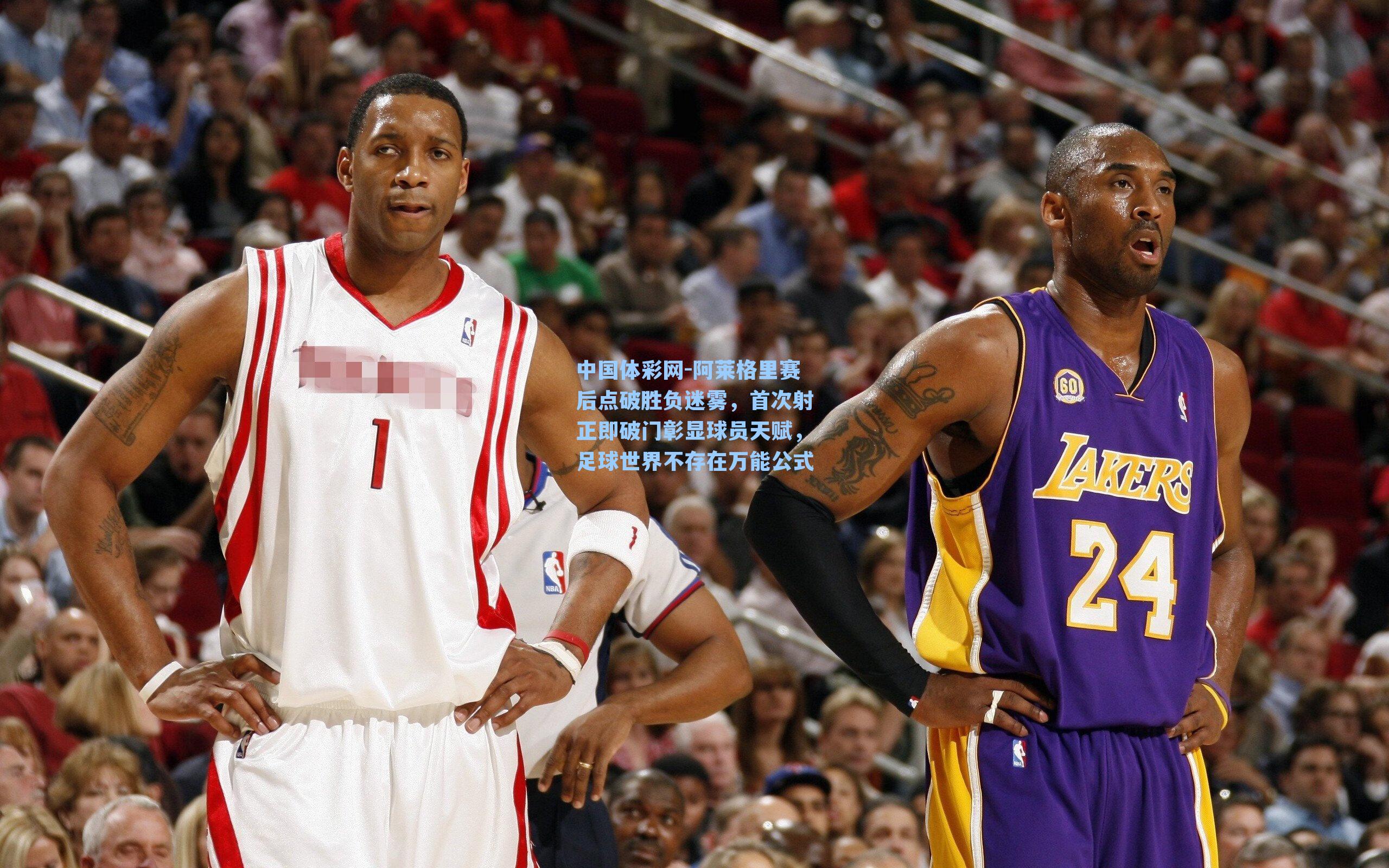 中国体彩网-阿莱格里赛后点破胜负迷雾，首次射正即破门彰显球员天赋，足球世界不存在万能公式