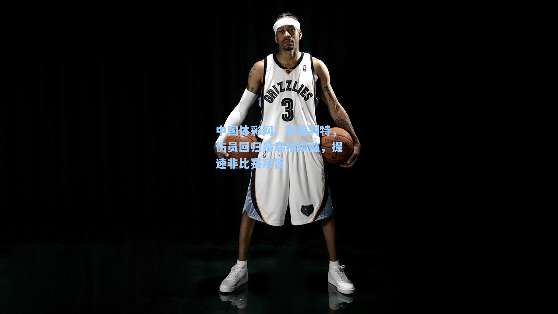 中国体彩网：斯普利特，伤员回归是幸福烦恼，提速非比赛宗旨