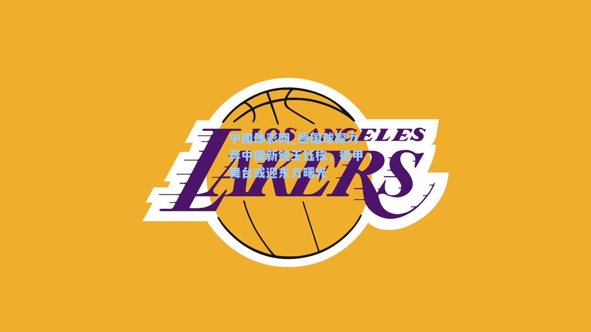 中国体彩网_德国球探力荐中国新锐王钰栋，德甲舞台或迎东方曙光