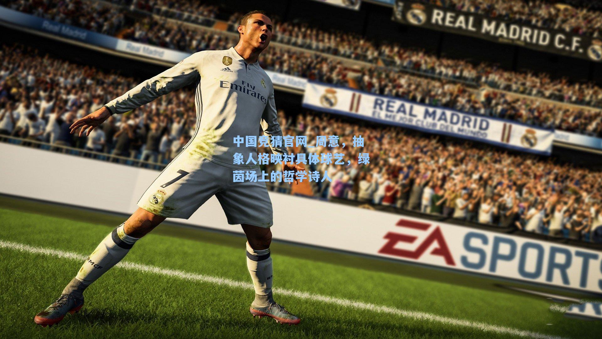 中国竞猜官网_周意，抽象人格映衬具体球艺，绿茵场上的哲学诗人