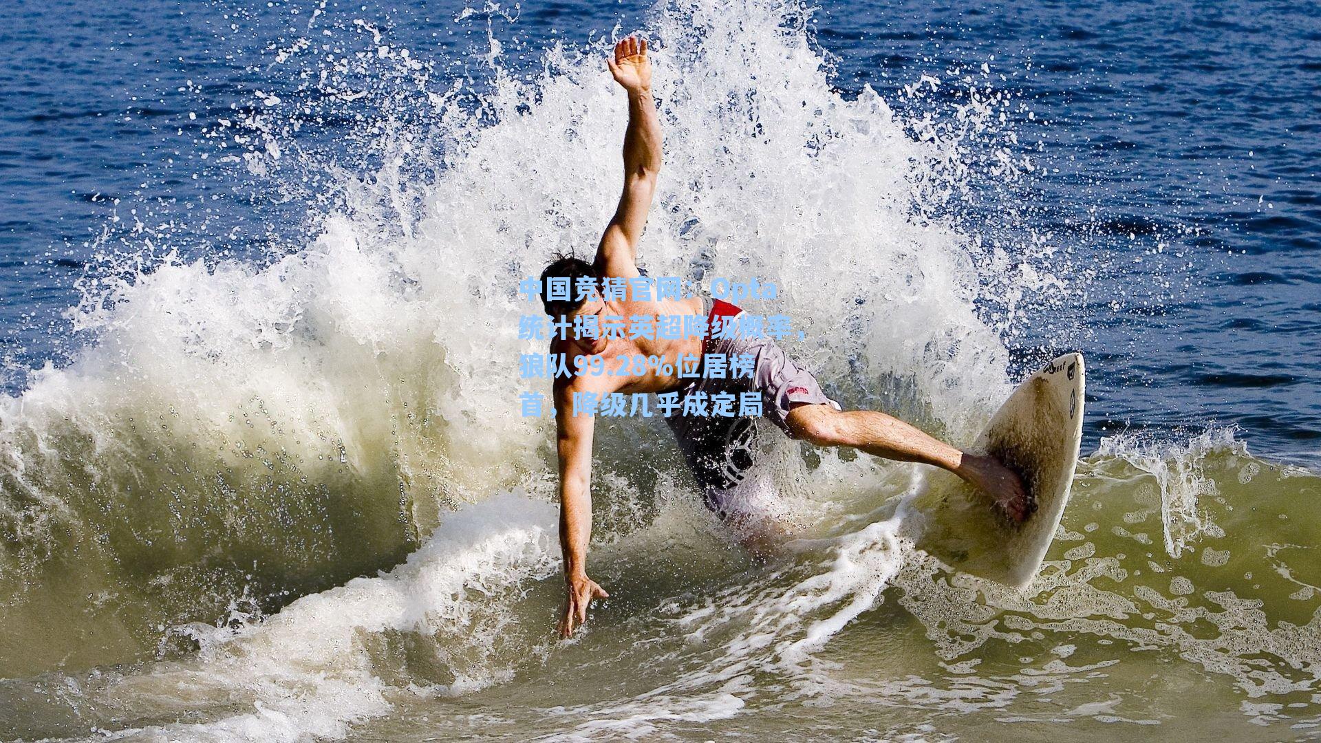 中国竞猜官网：Opta统计揭示英超降级概率，狼队99.28%位居榜首，降级几乎成定局