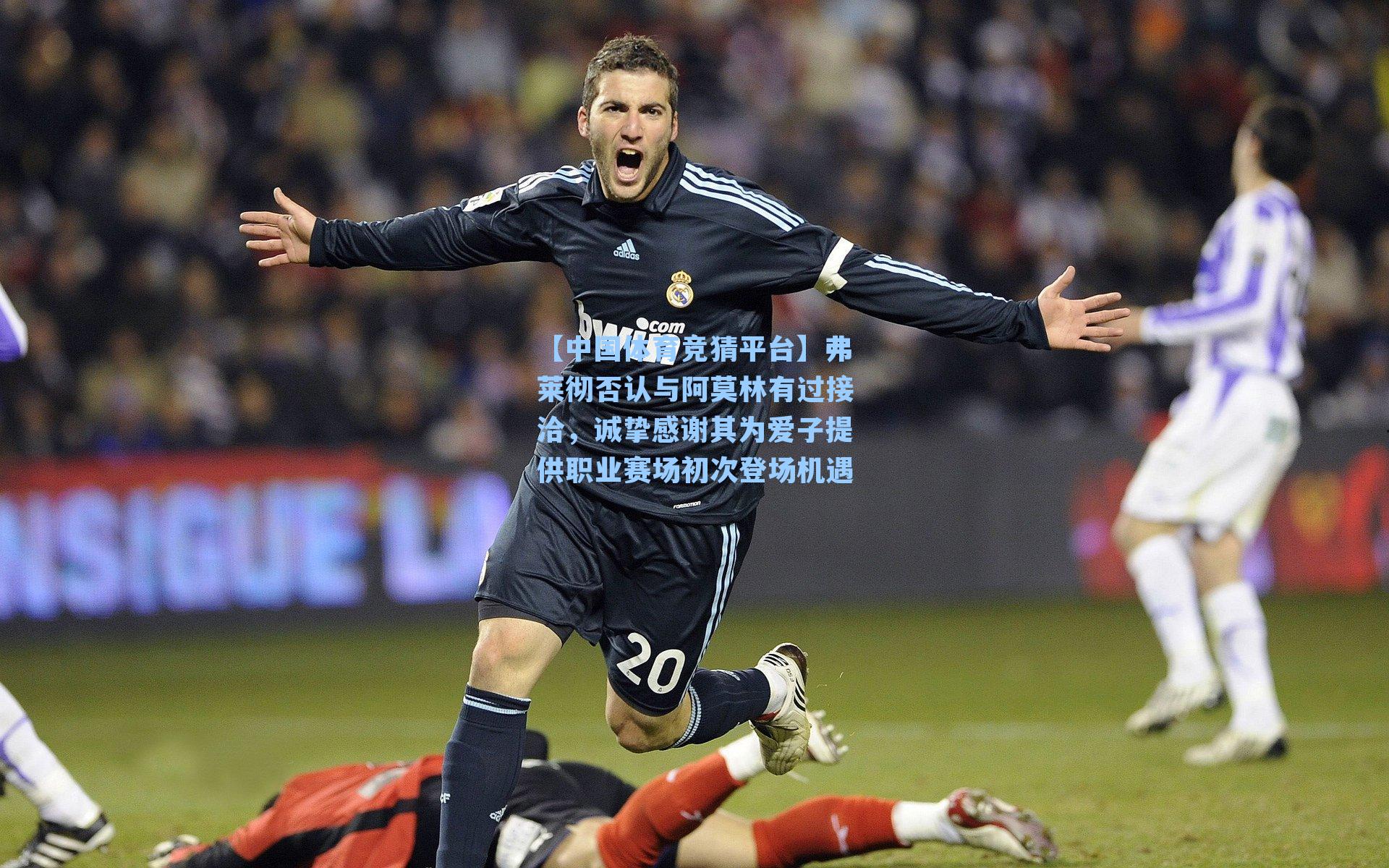 【中国体育竞猜平台】弗莱彻否认与阿莫林有过接洽，诚挚感谢其为爱子提供职业赛场初次登场机遇