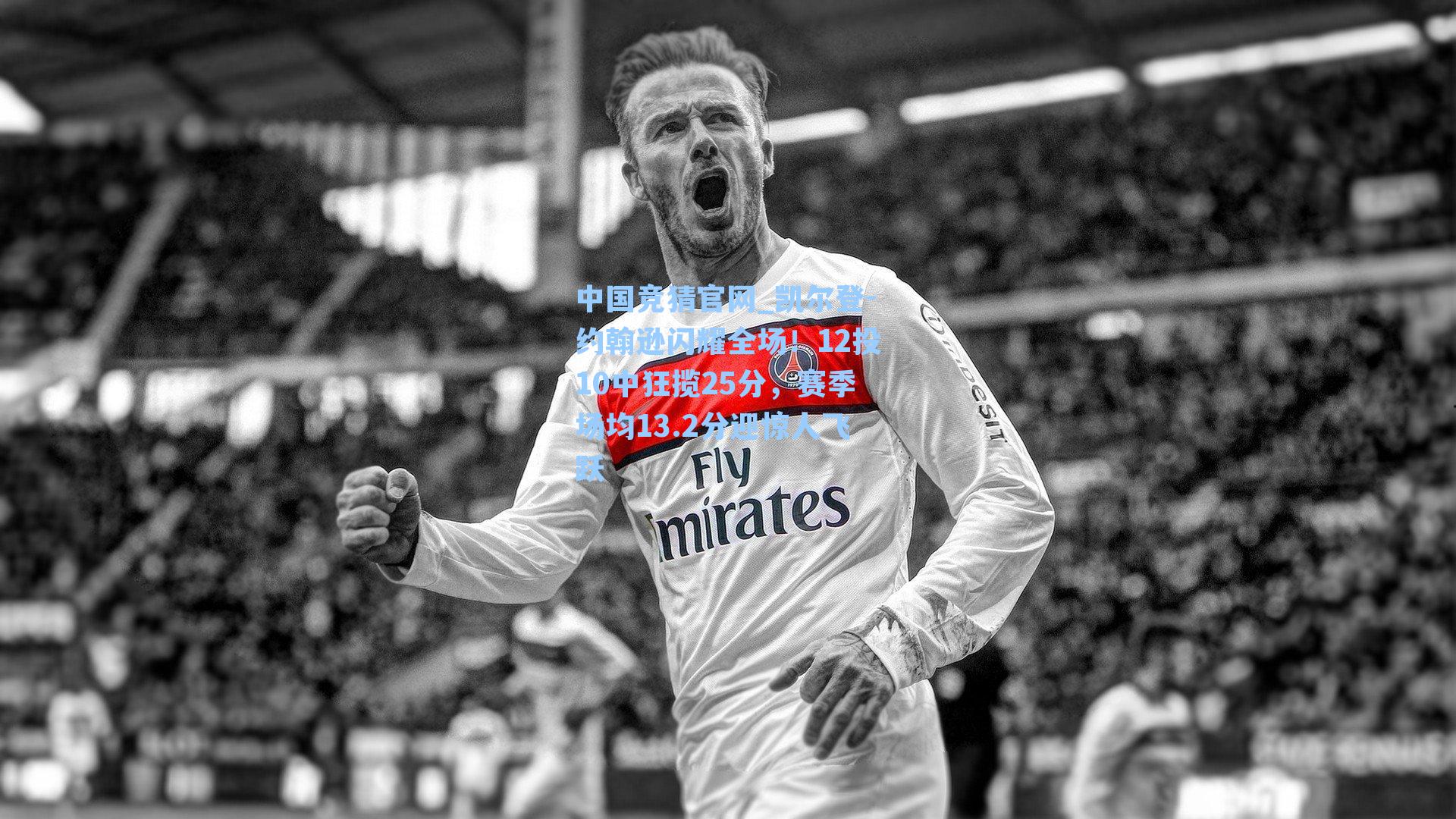 中国竞猜官网_凯尔登-约翰逊闪耀全场！12投10中狂揽25分，赛季场均13.2分迎惊人飞跃