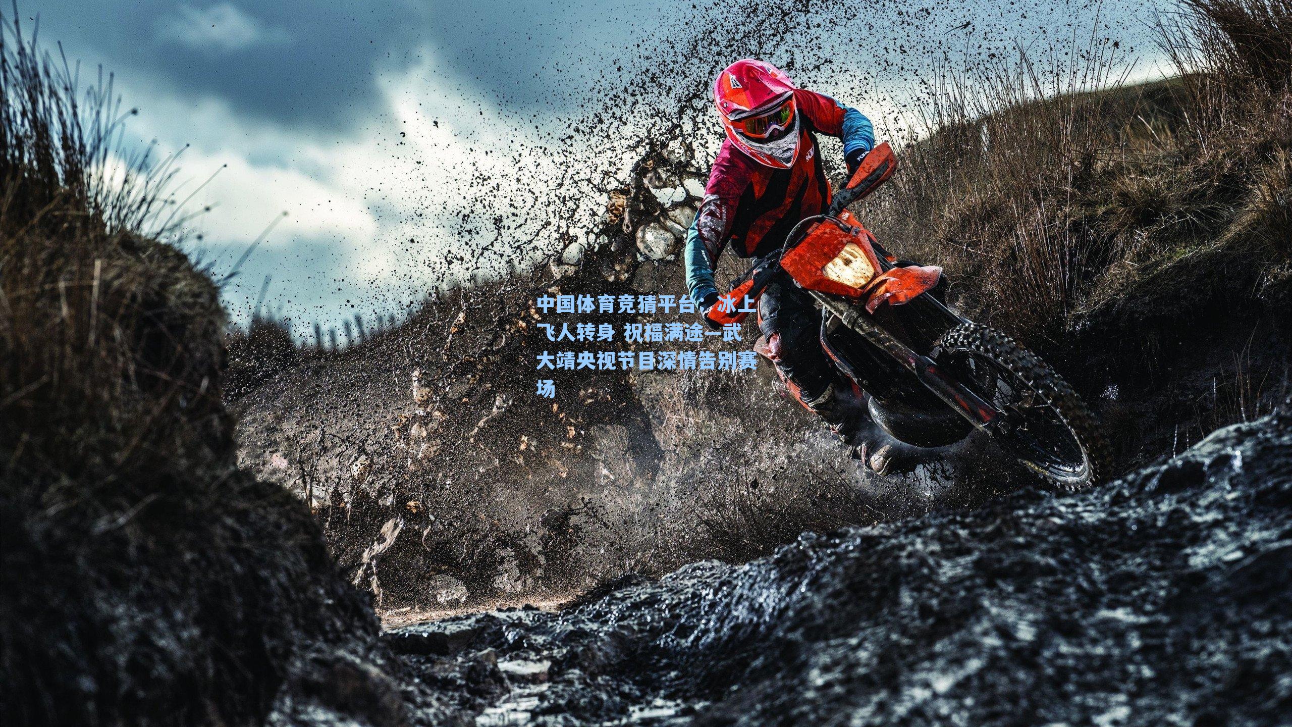 中国体育竞猜平台：冰上飞人转身 祝福满途—武大靖央视节目深情告别赛场