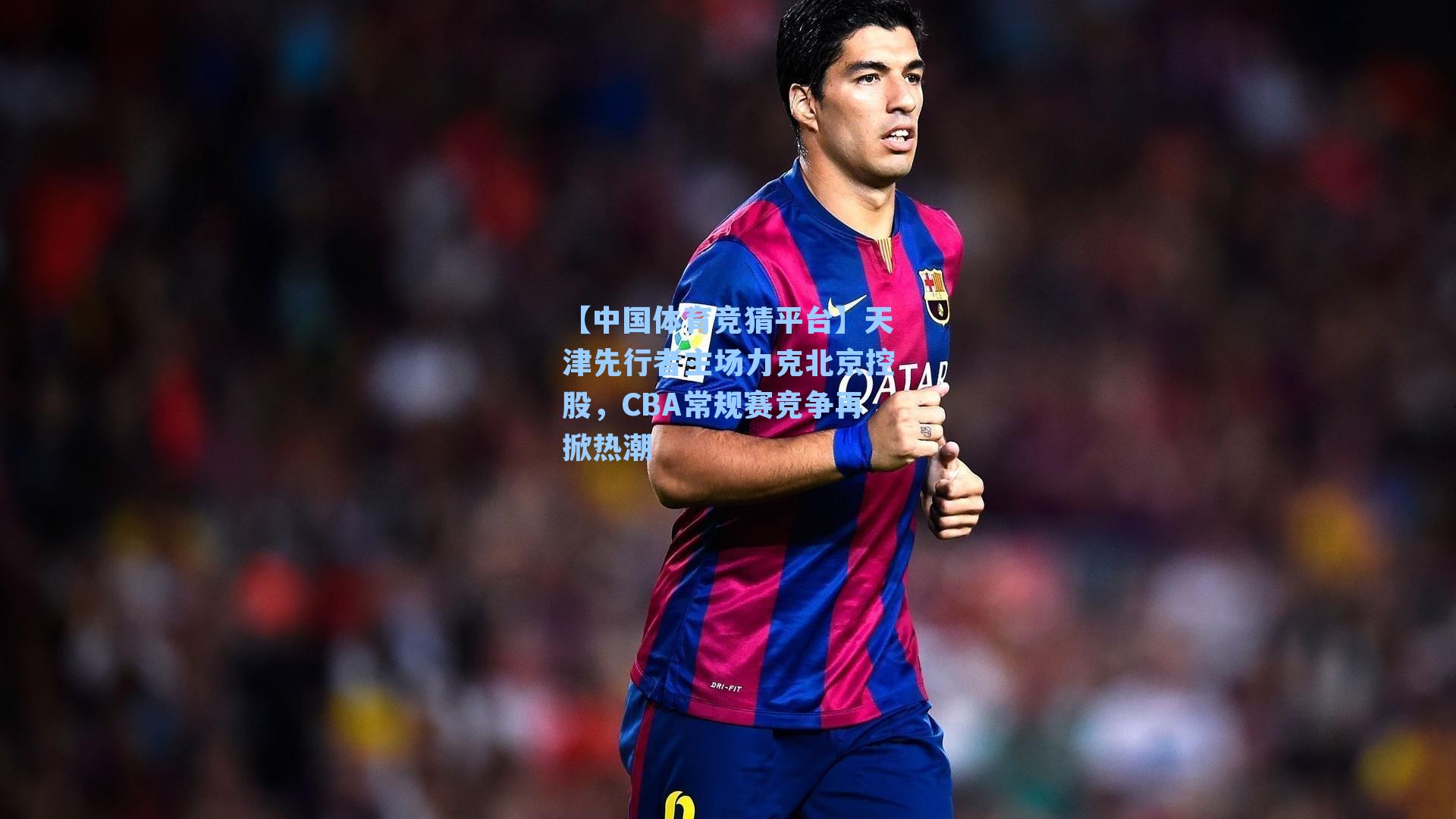 【中国体育竞猜平台】天津先行者主场力克北京控股,CBA常规赛竞争再掀热潮