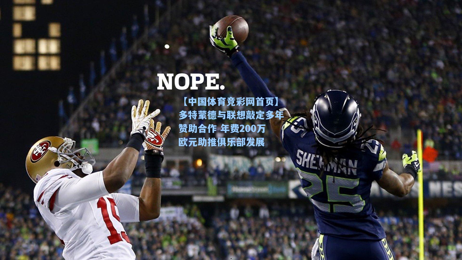 【中国体育竞彩网首页】多特蒙德与联想敲定多年赞助合作 年费200万欧元助推俱乐部发展