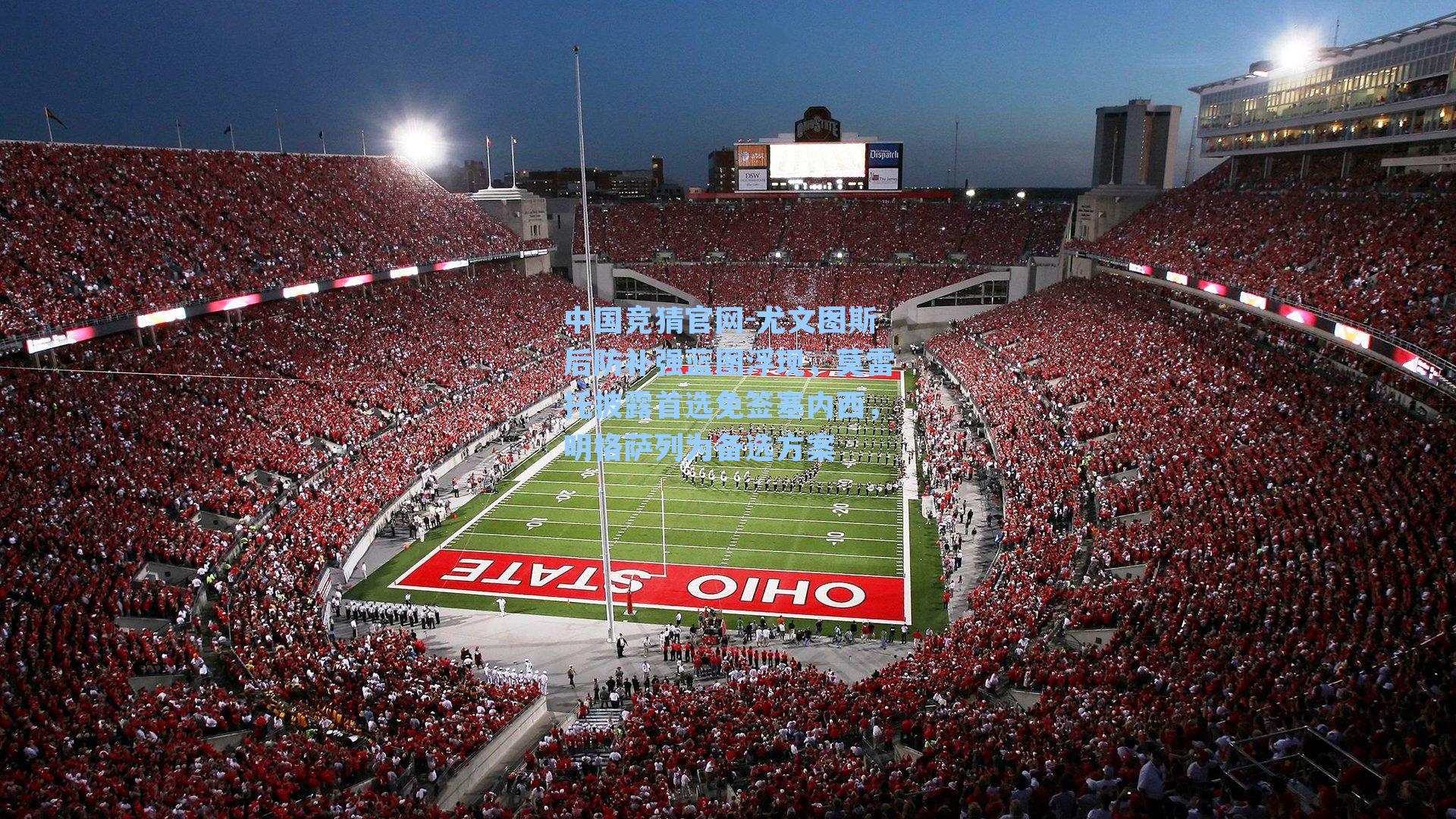 中国竞猜官网-尤文图斯后防补强蓝图浮现,莫雷托披露首选免签塞内西,明格萨列为备选方案