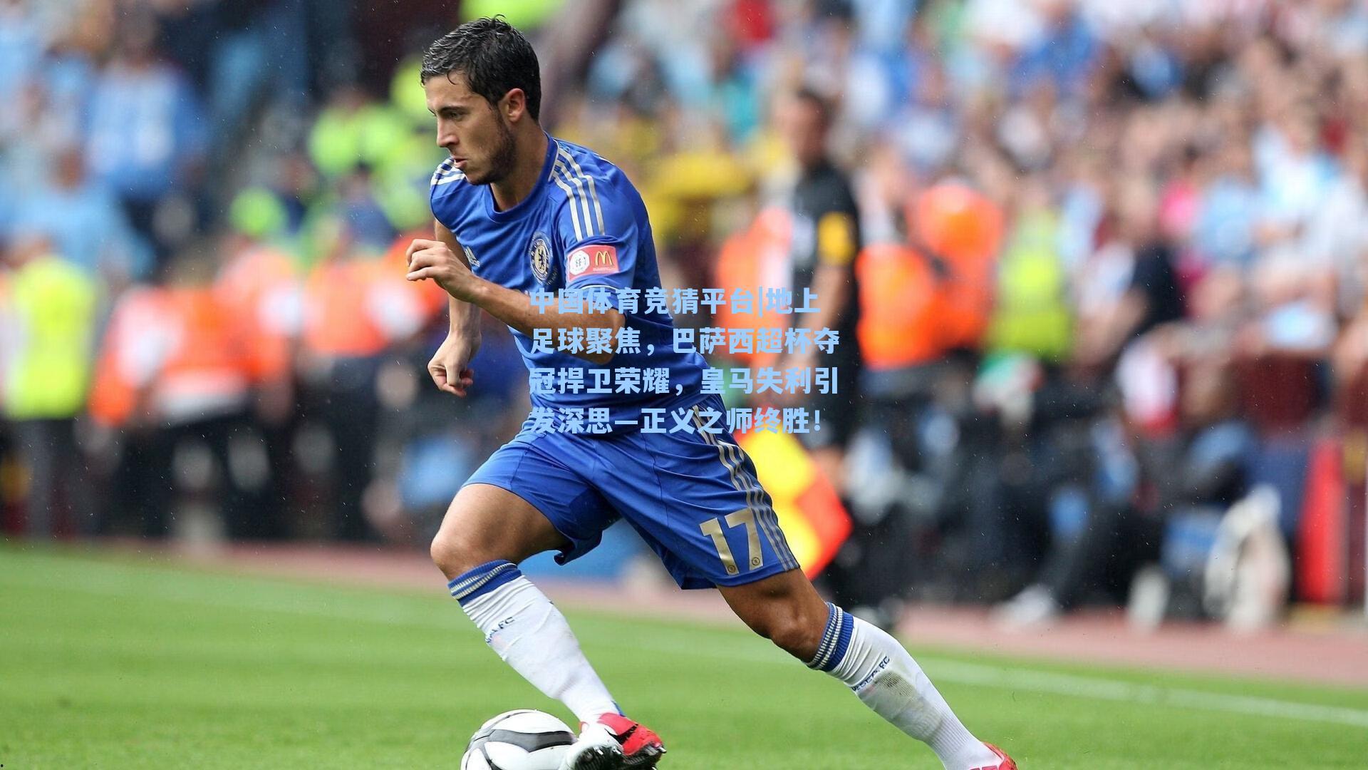 中国体育竞猜平台|地上足球聚焦，巴萨西超杯夺冠捍卫荣耀，皇马失利引发深思—正义之师终胜！