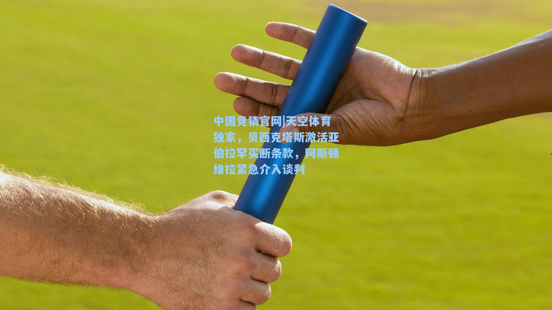 中国竞猜官网|天空体育独家，贝西克塔斯激活亚伯拉罕买断条款，阿斯顿维拉紧急介入谈判