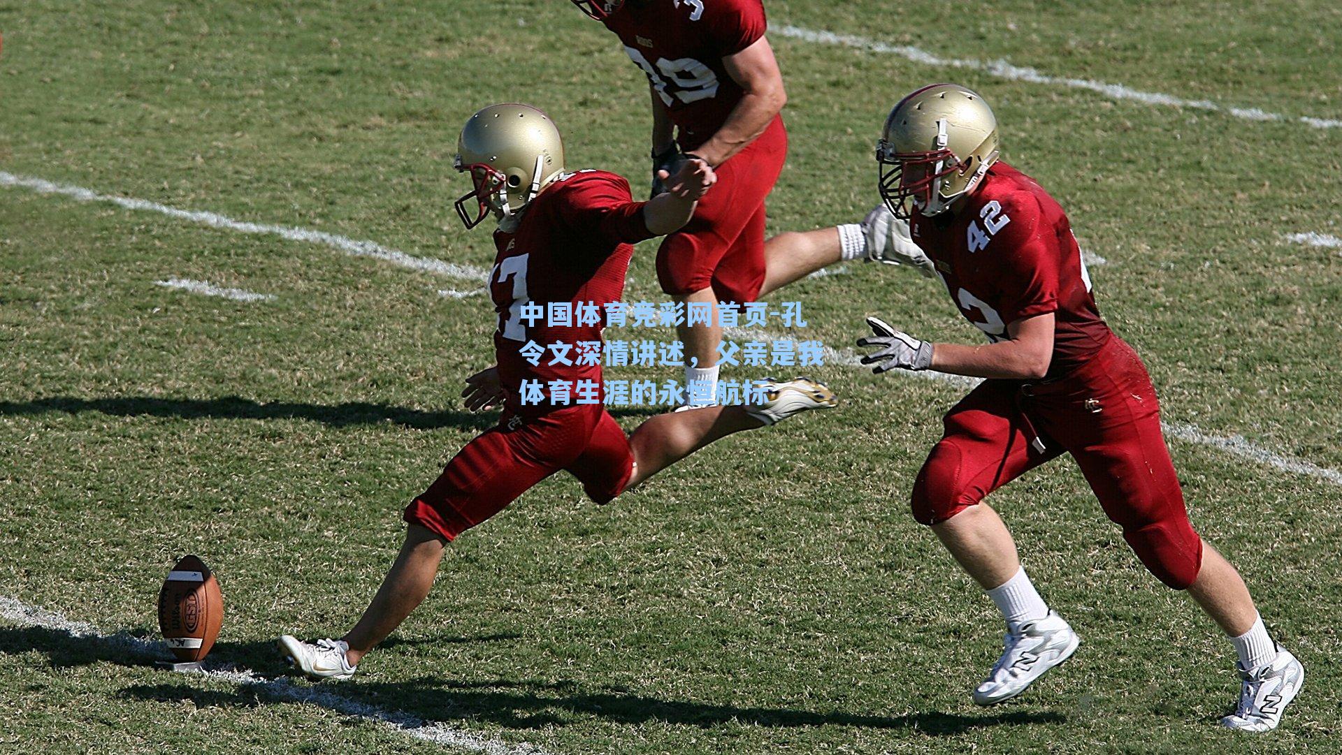 中国体育竞彩网首页-孔令文深情讲述,父亲是我体育生涯的永恒航标