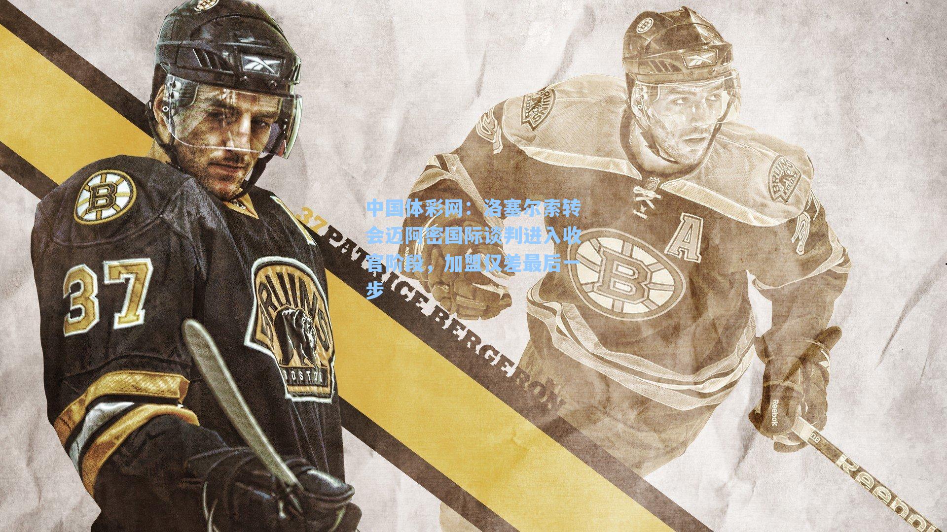 中国体彩网:洛塞尔索转会迈阿密国际谈判进入收官阶段,加盟仅差最后一步