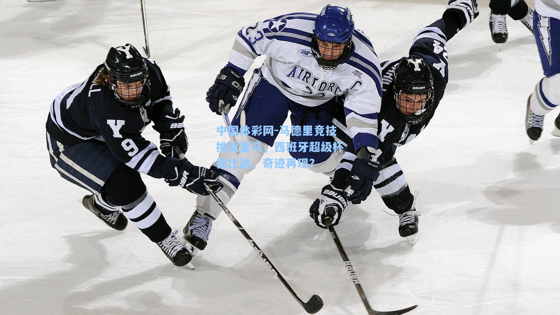 中国体彩网-马德里竞技挑战皇马，西班牙超级杯德比战，奇迹再现？