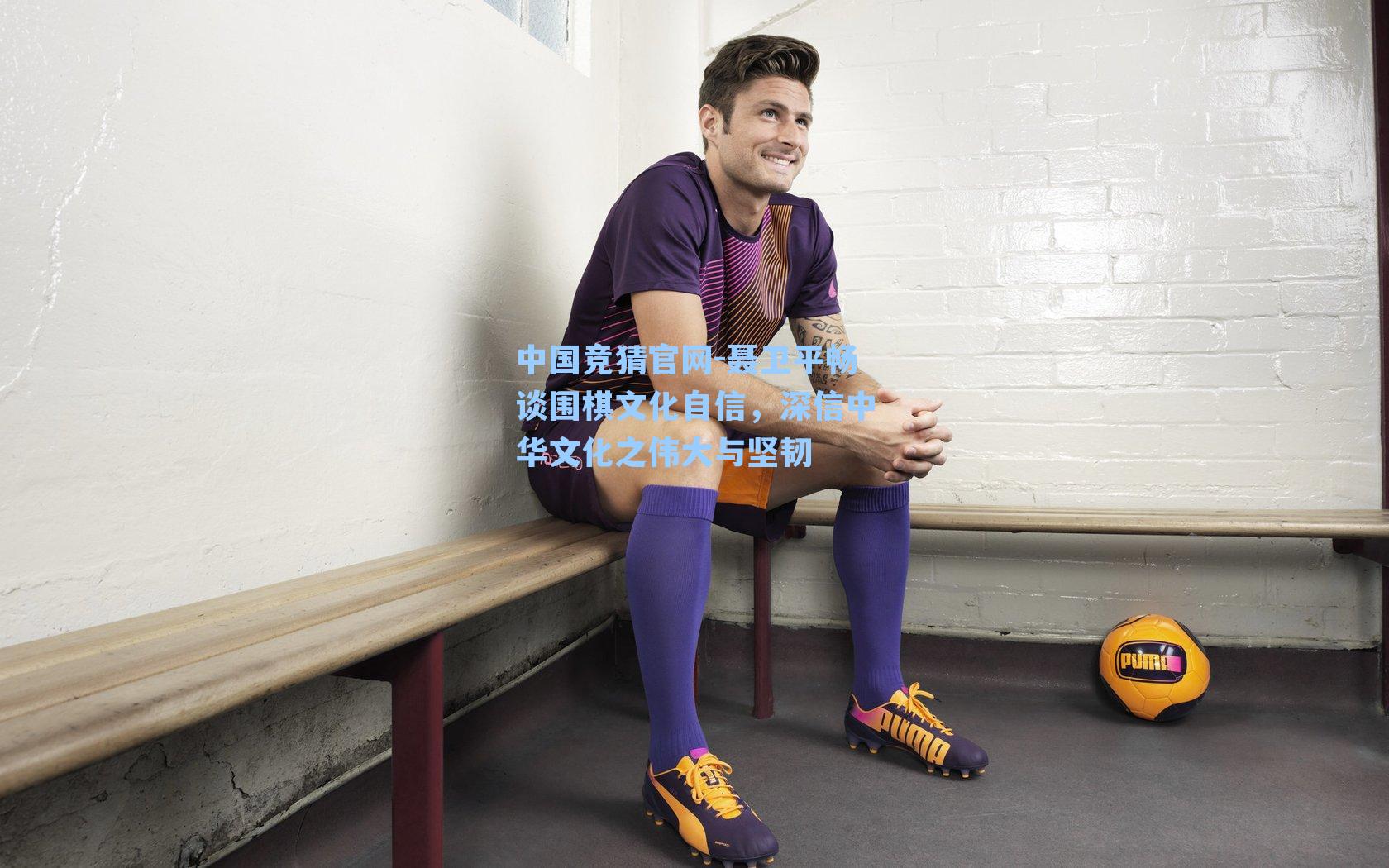 中国竞猜官网-聂卫平畅谈围棋文化自信,深信中华文化之伟大与坚韧