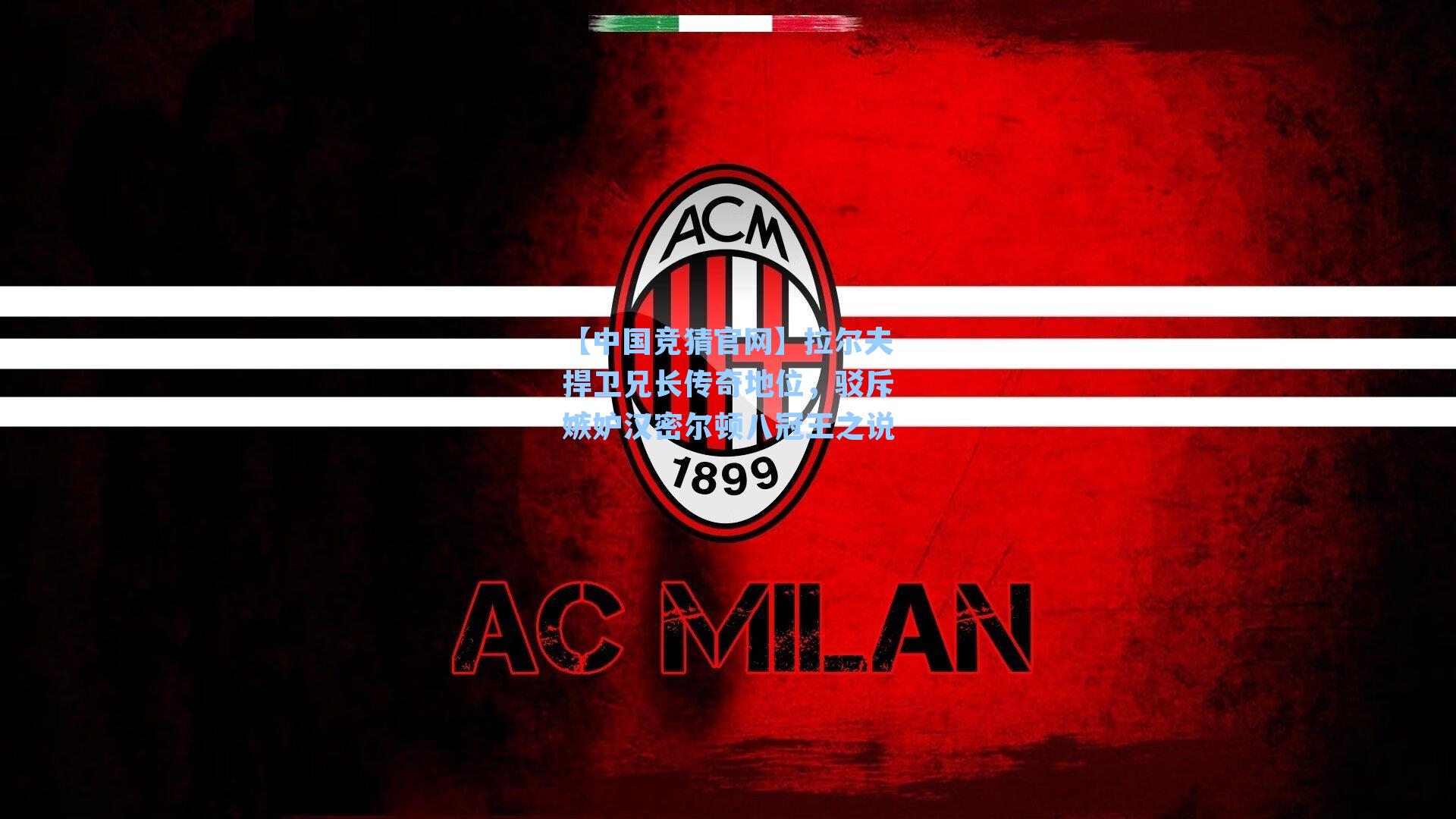 【中国竞猜官网】拉尔夫捍卫兄长传奇地位,驳斥嫉妒汉密尔顿八冠王之说