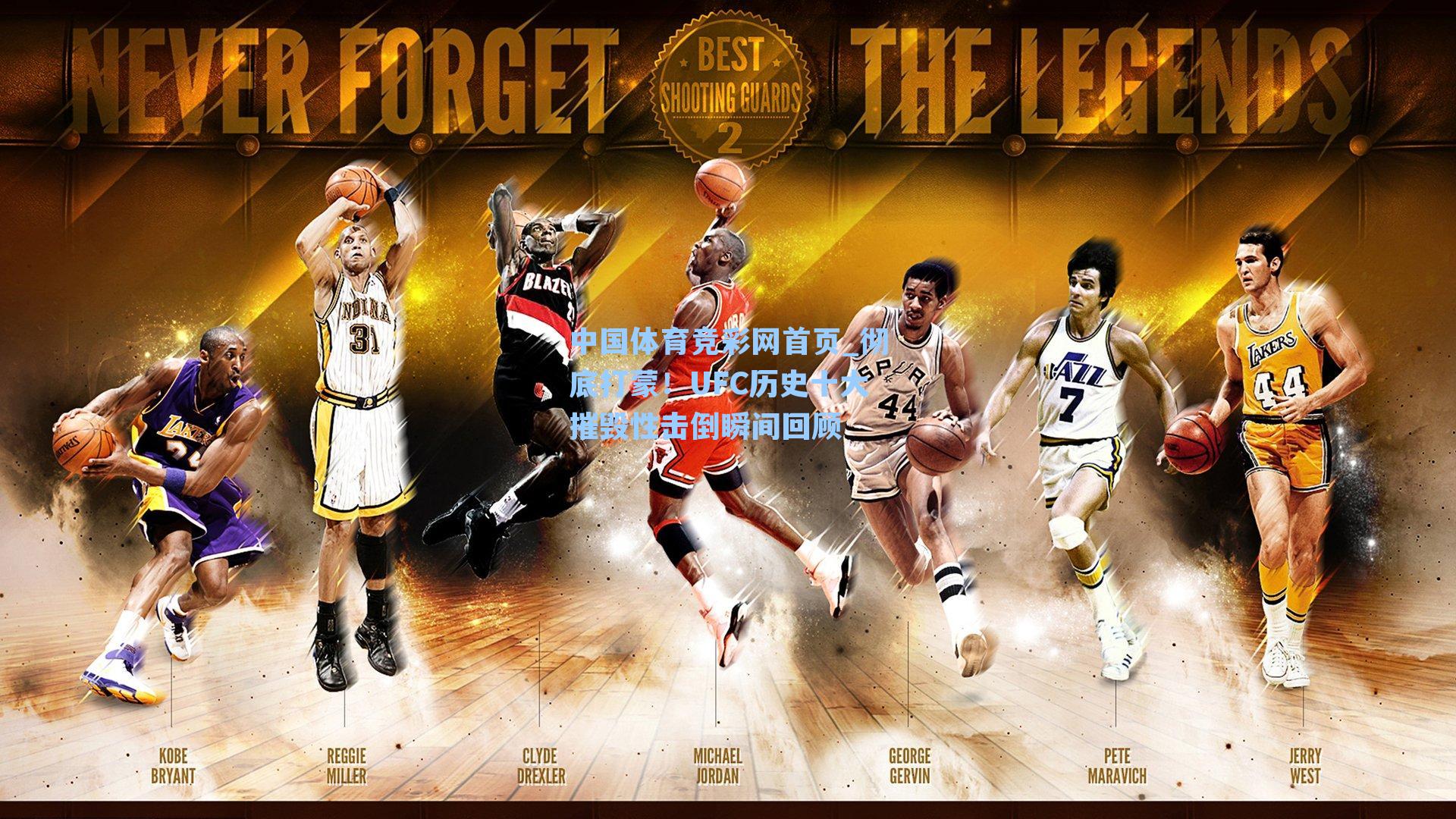 中国体育竞彩网首页_彻底打蒙!UFC历史十大摧毁性击倒瞬间回顾