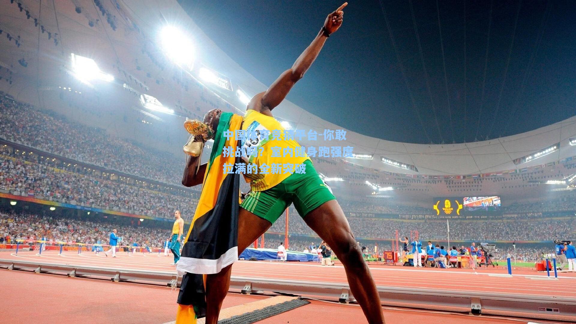 中国体育竞猜平台-你敢挑战吗?室内健身跑强度拉满的全新突破