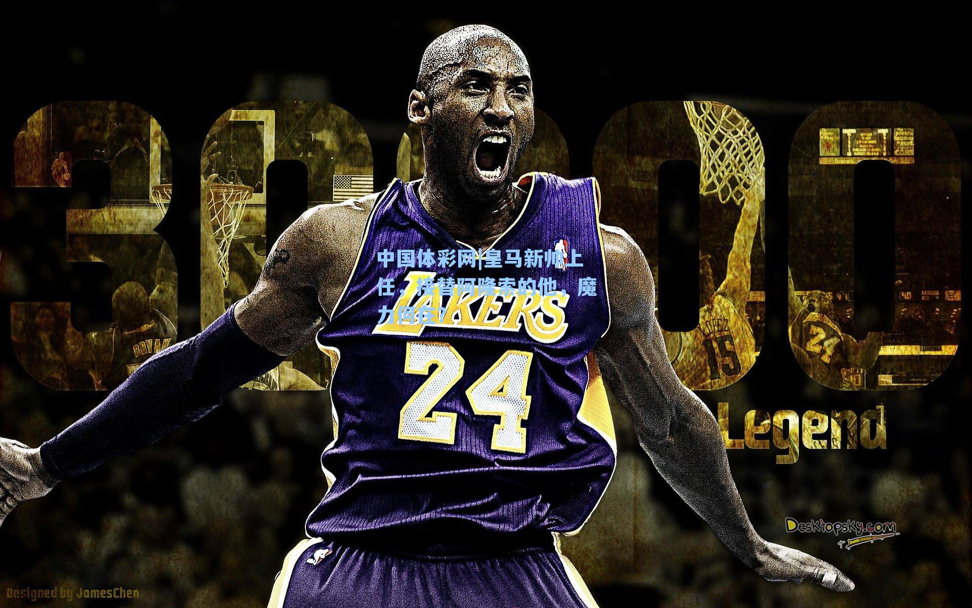 中国体彩网|皇马新帅上任,接替阿隆索的他,魔力何在?