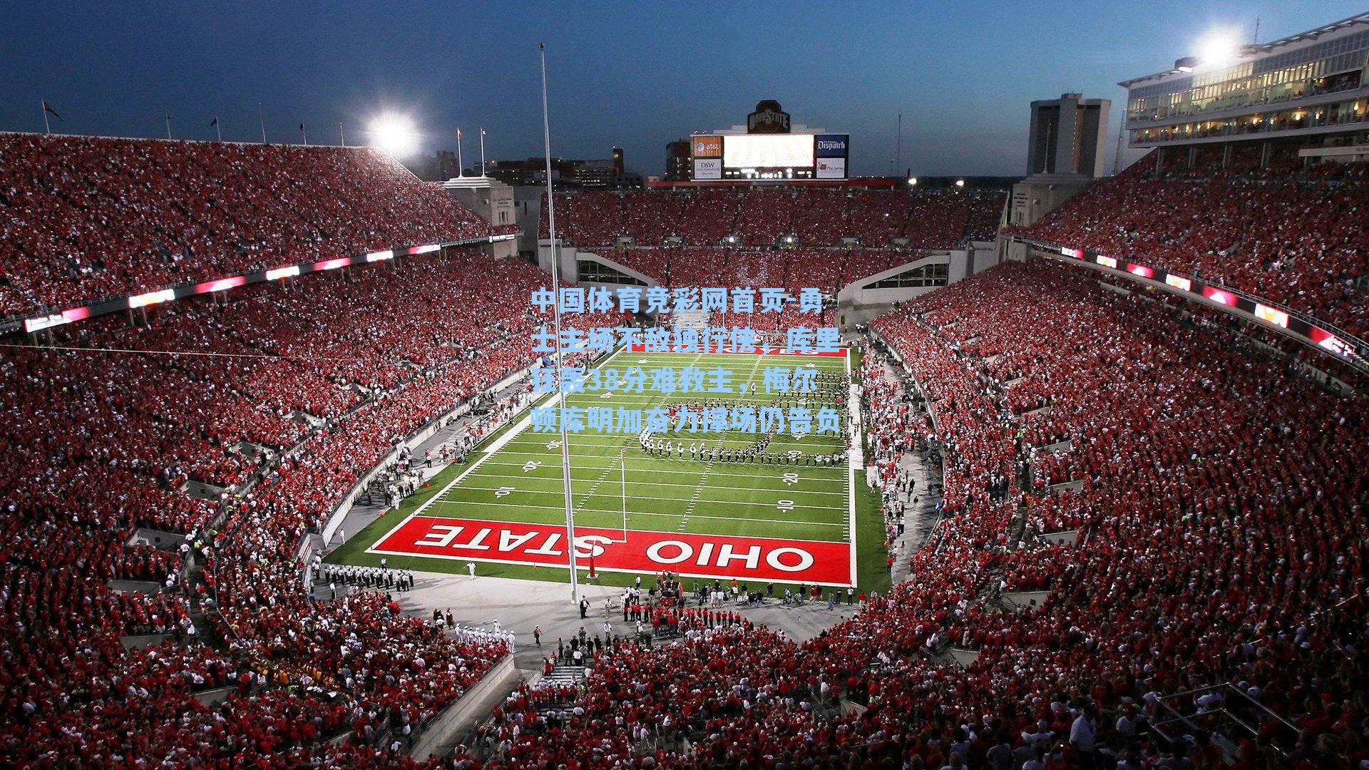 中国体育竞彩网首页-勇士主场不敌独行侠,库里狂轰38分难救主,梅尔顿库明加奋力撑场仍告负