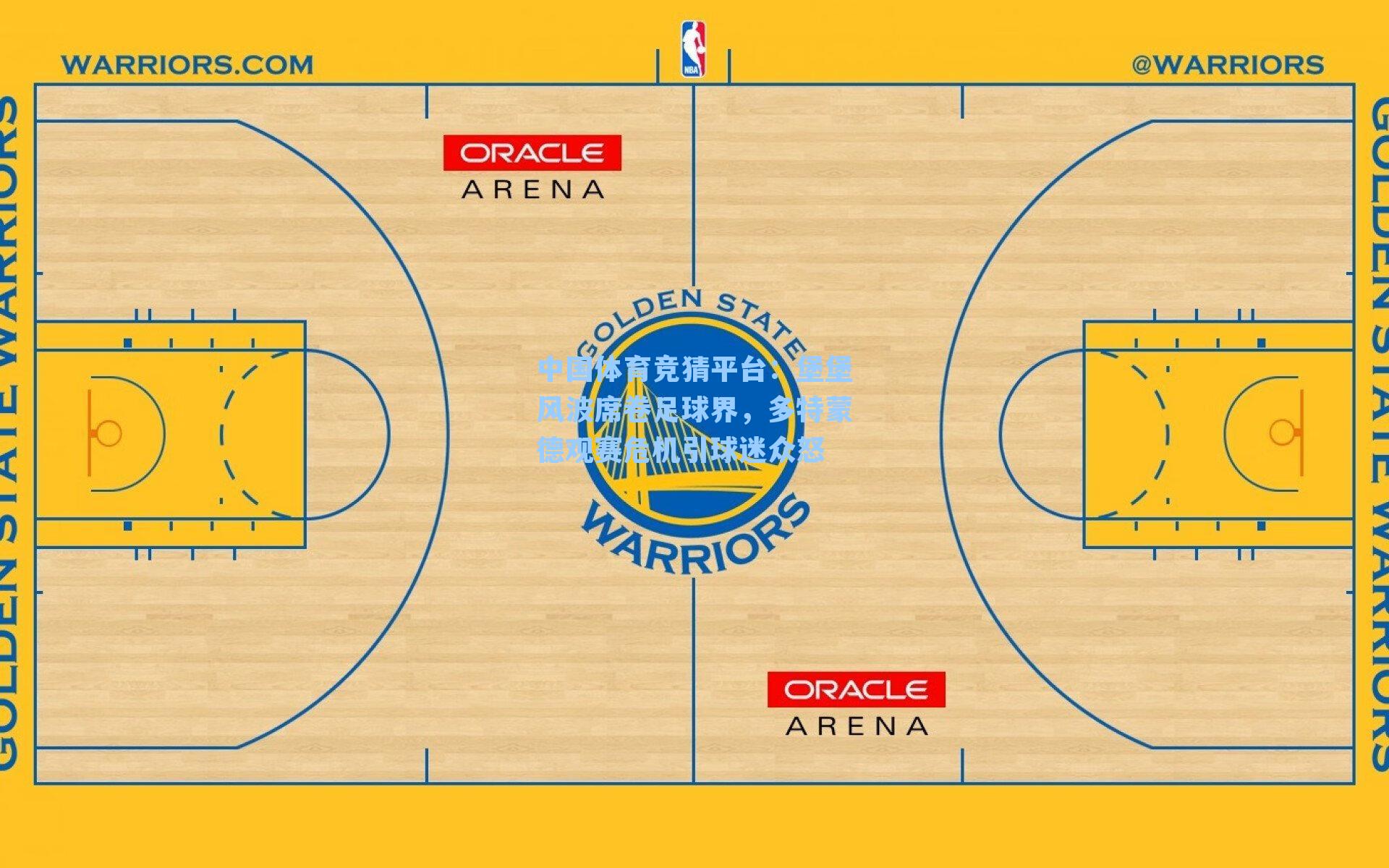 中国体育竞猜平台：堡堡风波席卷足球界，多特蒙德观赛危机引球迷众怒