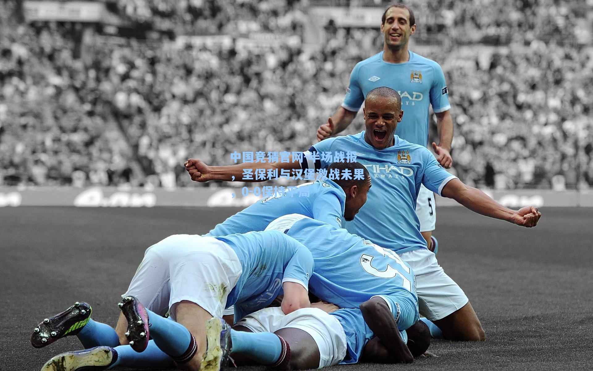中国竞猜官网-半场战报，圣保利与汉堡激战未果，0-0保持平局