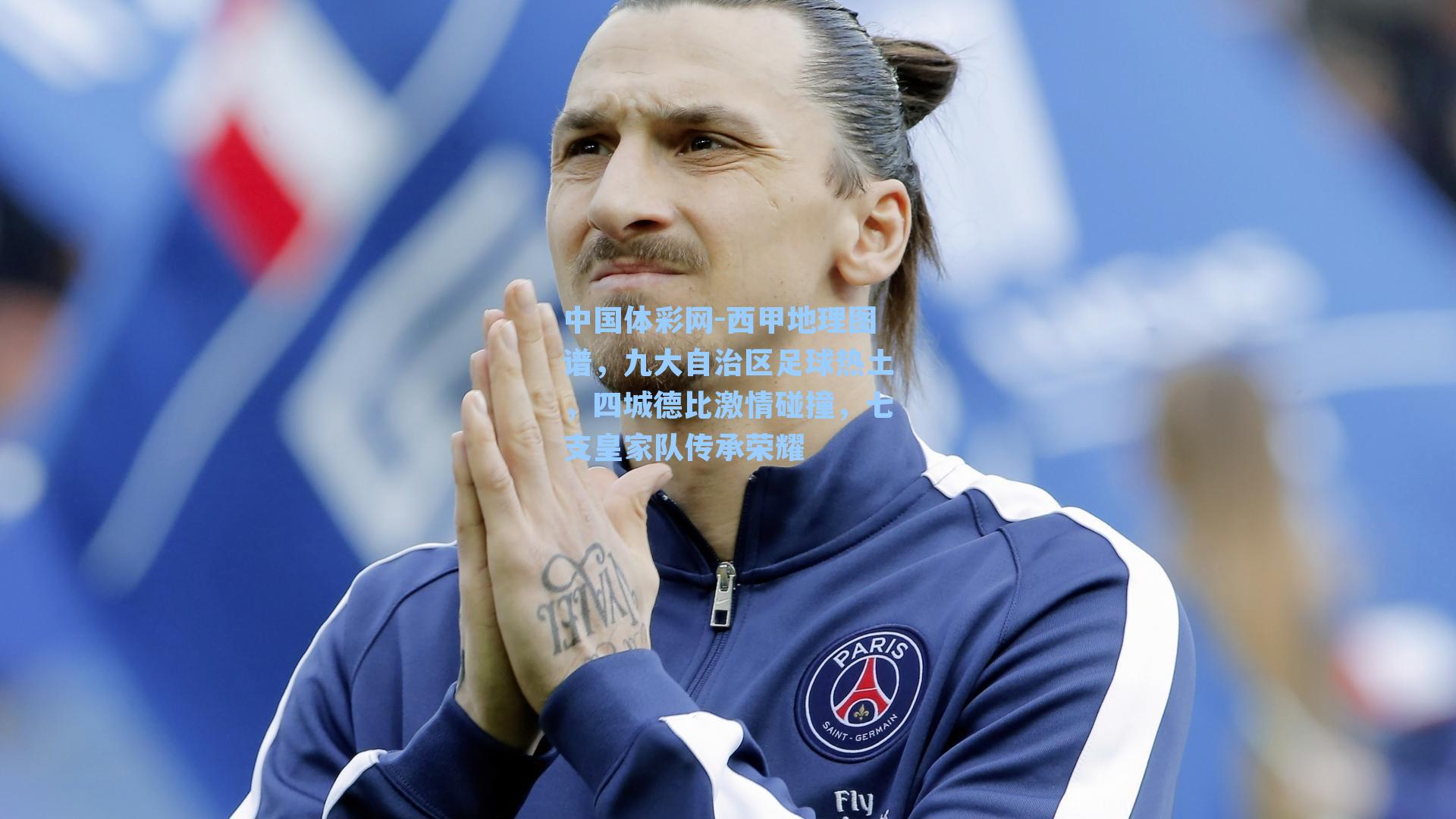 中国体彩网-西甲地理图谱，九大自治区足球热土，四城德比激情碰撞，七支皇家队传承荣耀