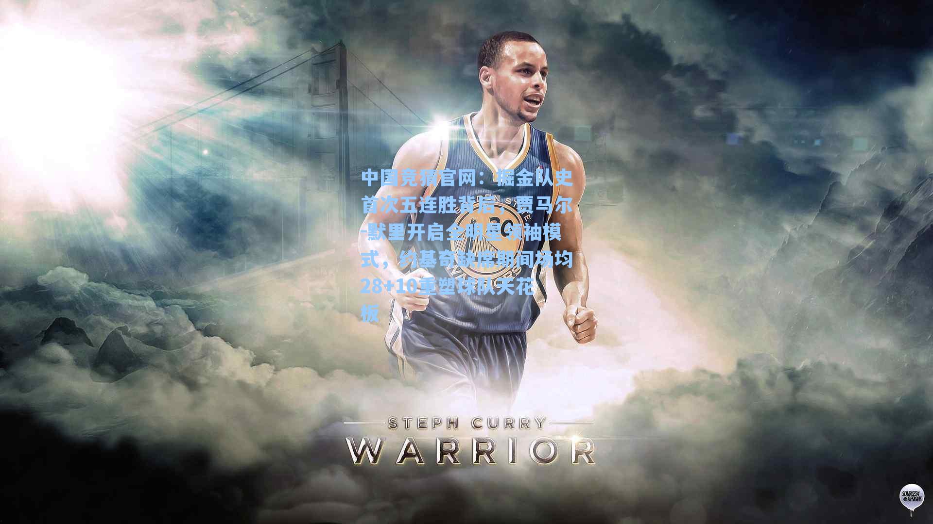 中国竞猜官网：掘金队史首次五连胜背后，贾马尔-默里开启全明星领袖模式，约基奇缺席期间场均28+10重塑球队天花板