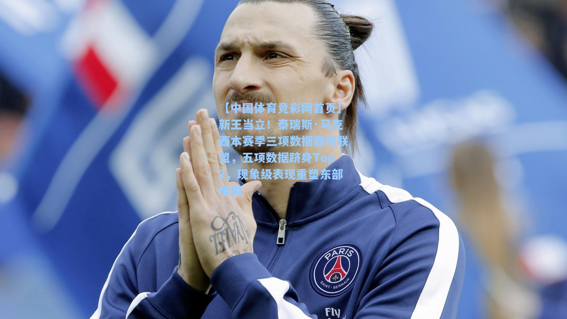 新王当立!泰瑞斯·马克西本赛季三项数据霸榜联盟,五项数据跻身Top2,现象级表现重塑东部格局