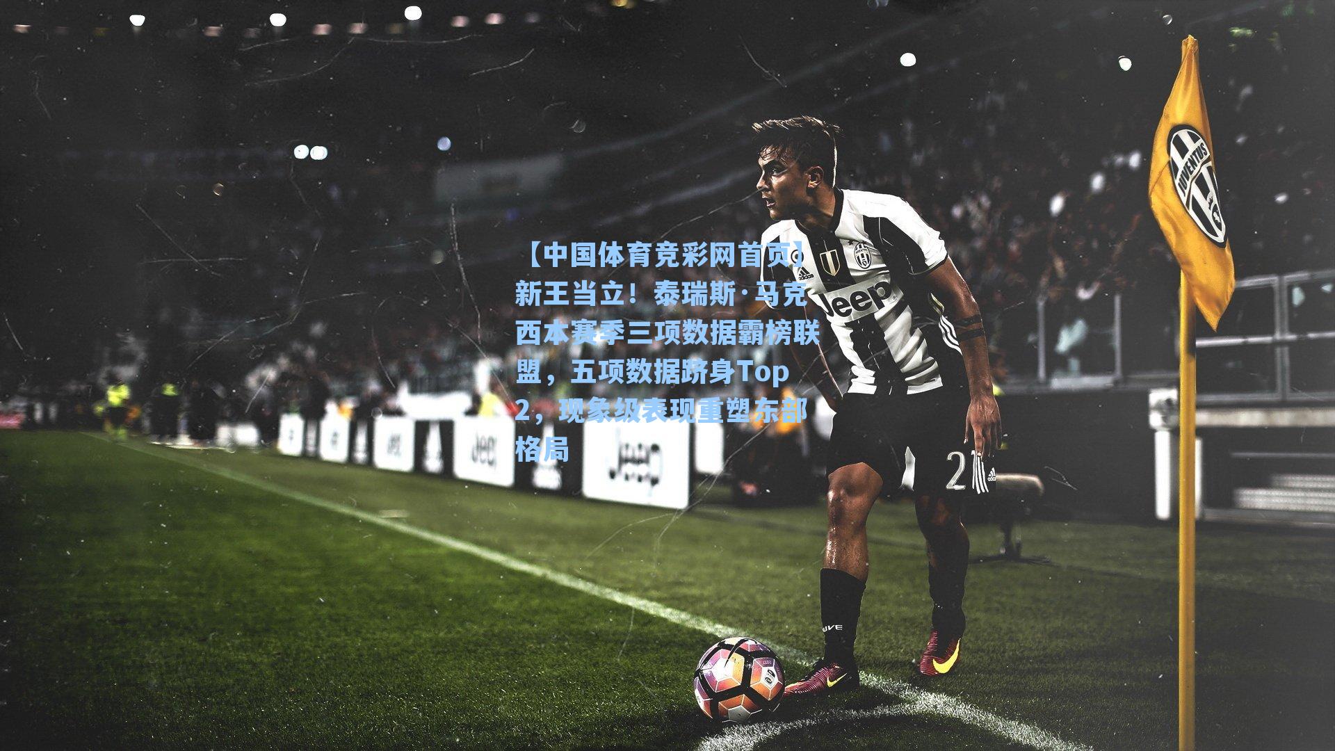 新王当立!泰瑞斯·马克西本赛季三项数据霸榜联盟,五项数据跻身Top2,现象级表现重塑东部格局