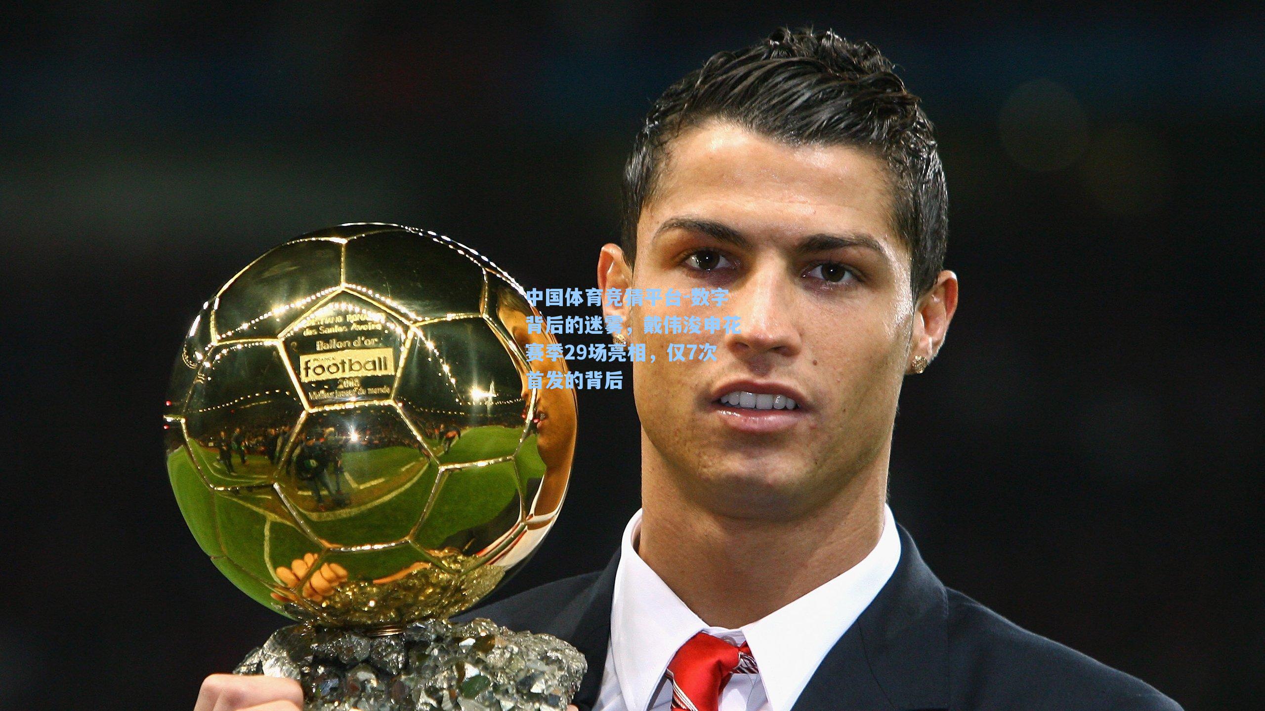 数字背后的迷雾，戴伟浚申花赛季29场亮相，仅7次首发的背后