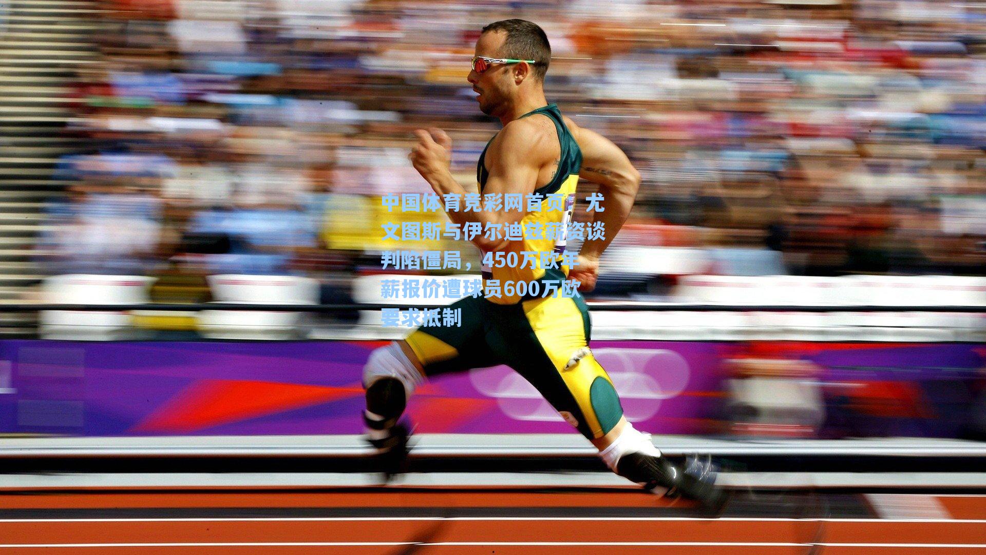 中国体育竞彩网首页：尤文图斯与伊尔迪兹薪资谈判陷僵局，450万欧年薪报价遭球员600万欧要求抵制