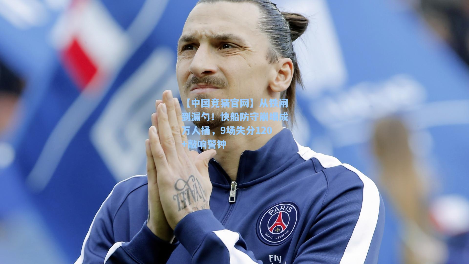 从铁闸到漏勺！快船防守崩塌成万人捅，9场失分120+敲响警钟