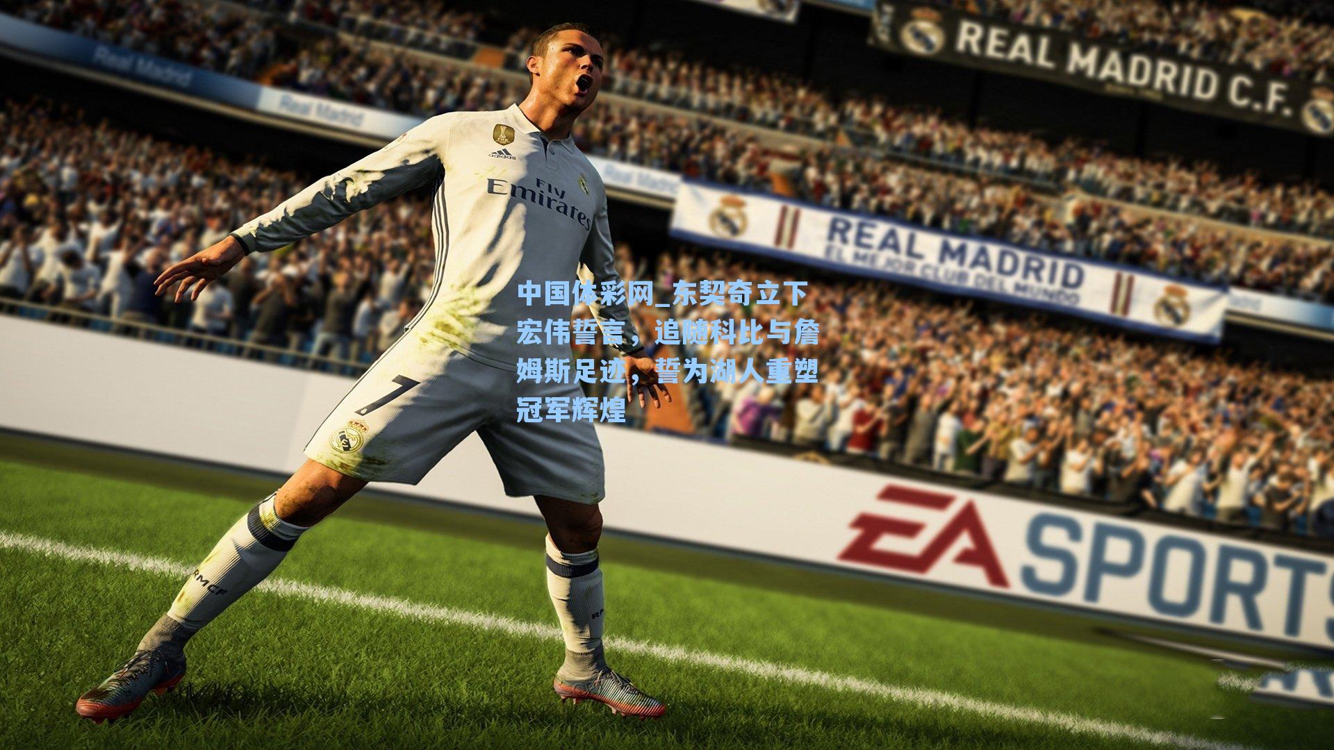 东契奇立下宏伟誓言，追随科比与詹姆斯足迹，誓为湖人重塑冠军辉煌