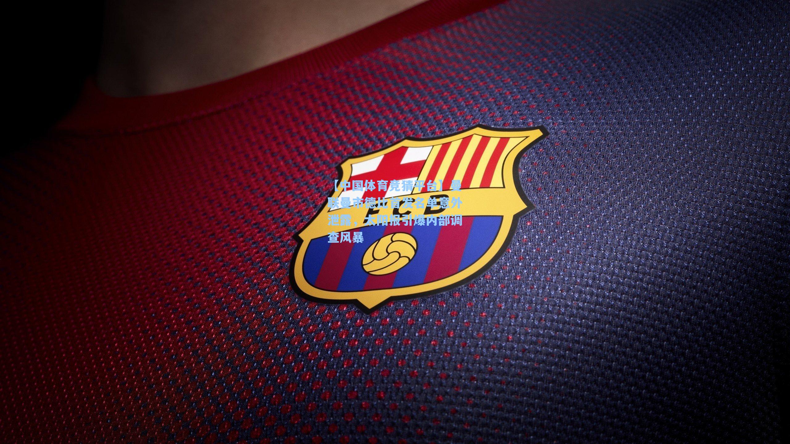 曼联曼市德比首发名单意外泄露，太阳报引爆内部调查风暴