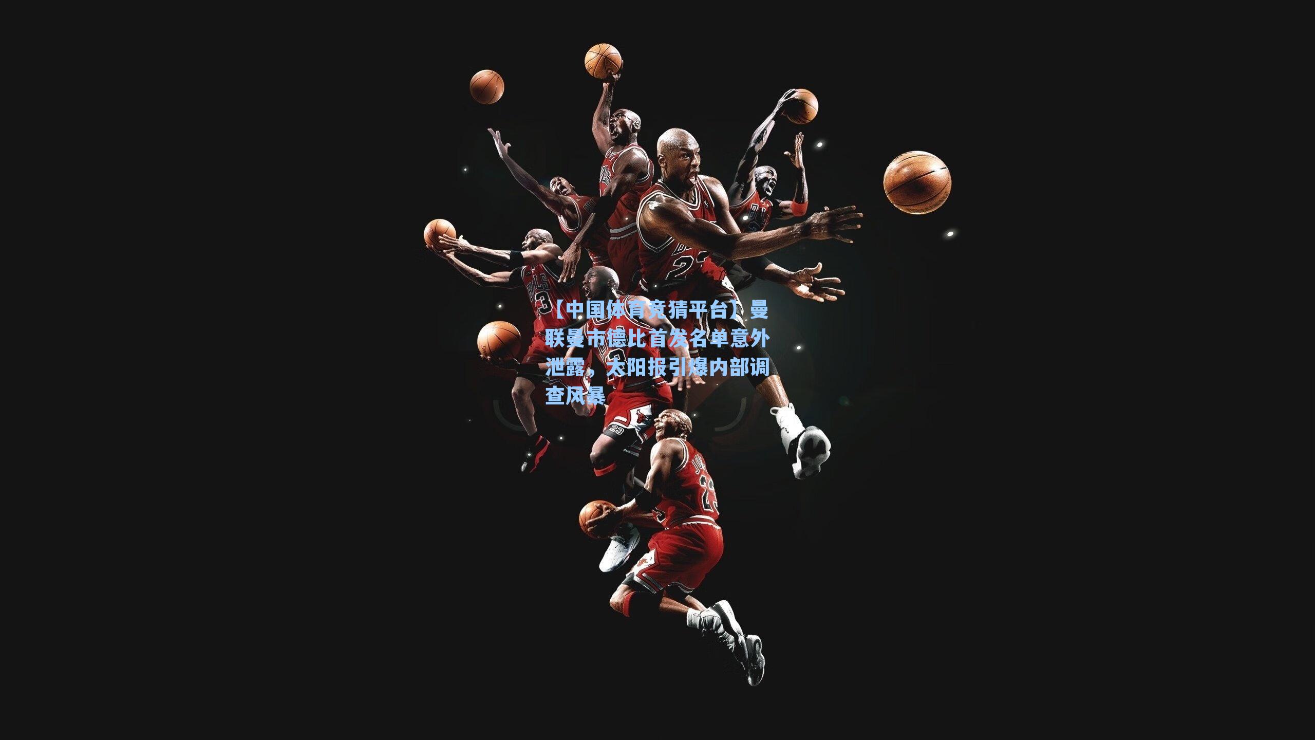 曼联曼市德比首发名单意外泄露，太阳报引爆内部调查风暴