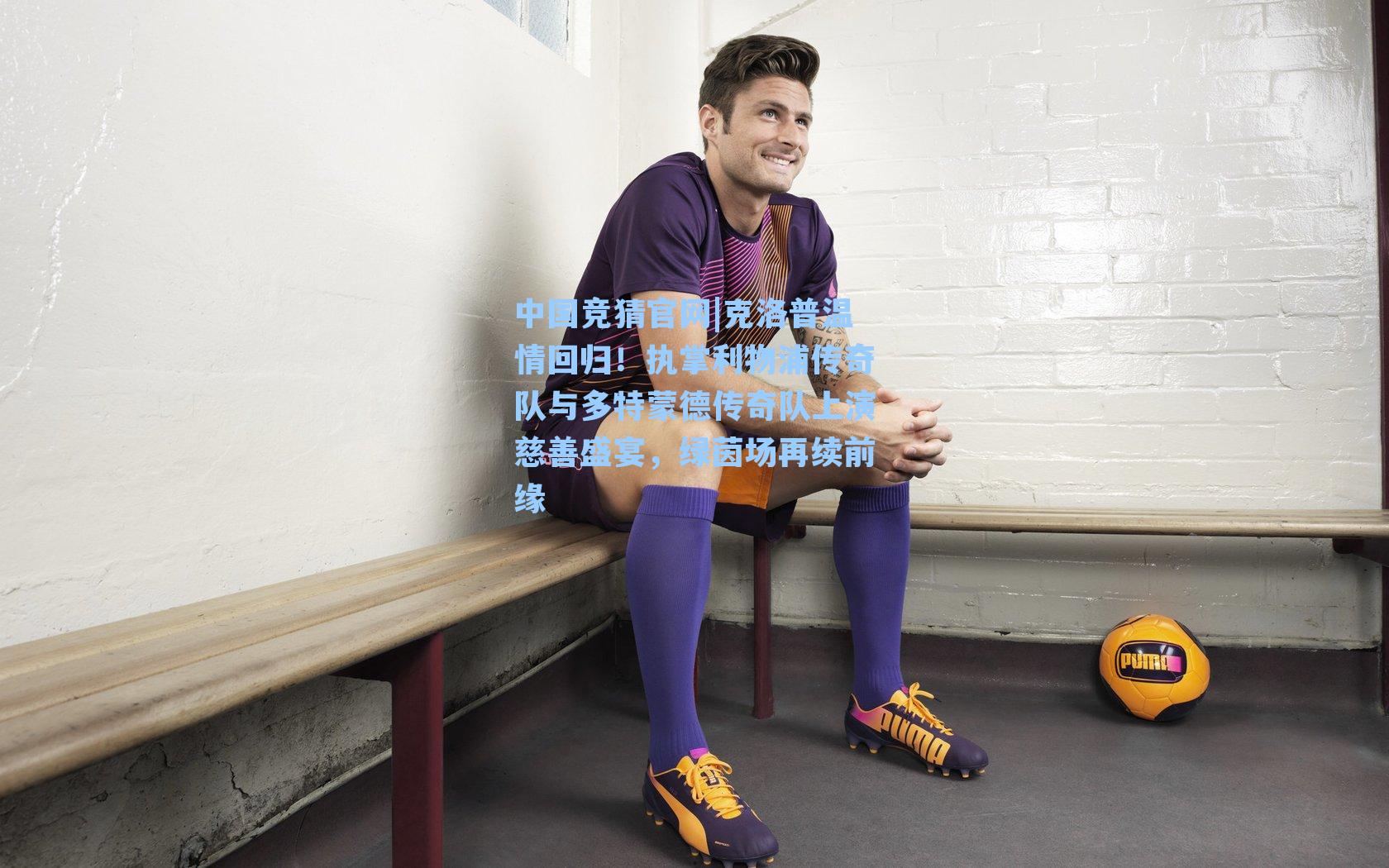 克洛普温情回归！执掌利物浦传奇队与多特蒙德传奇队上演慈善盛宴，绿茵场再续前缘