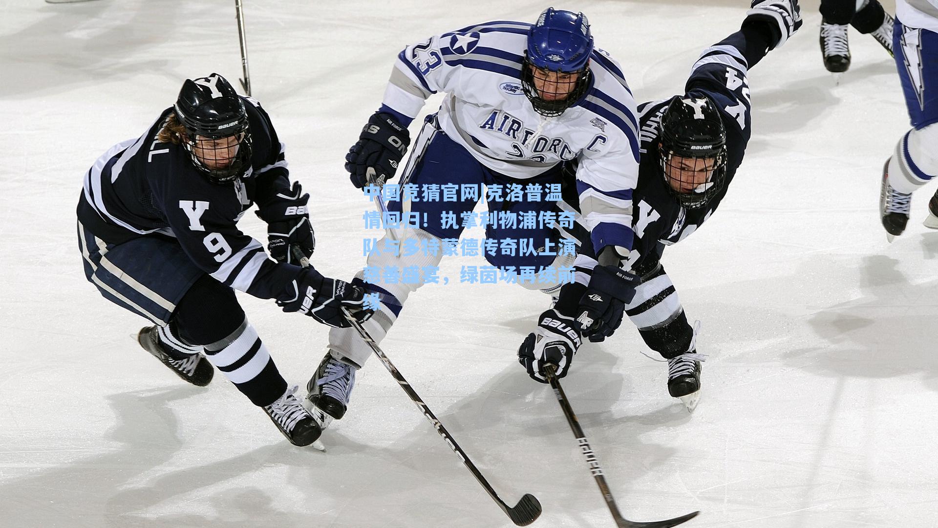 克洛普温情回归！执掌利物浦传奇队与多特蒙德传奇队上演慈善盛宴，绿茵场再续前缘