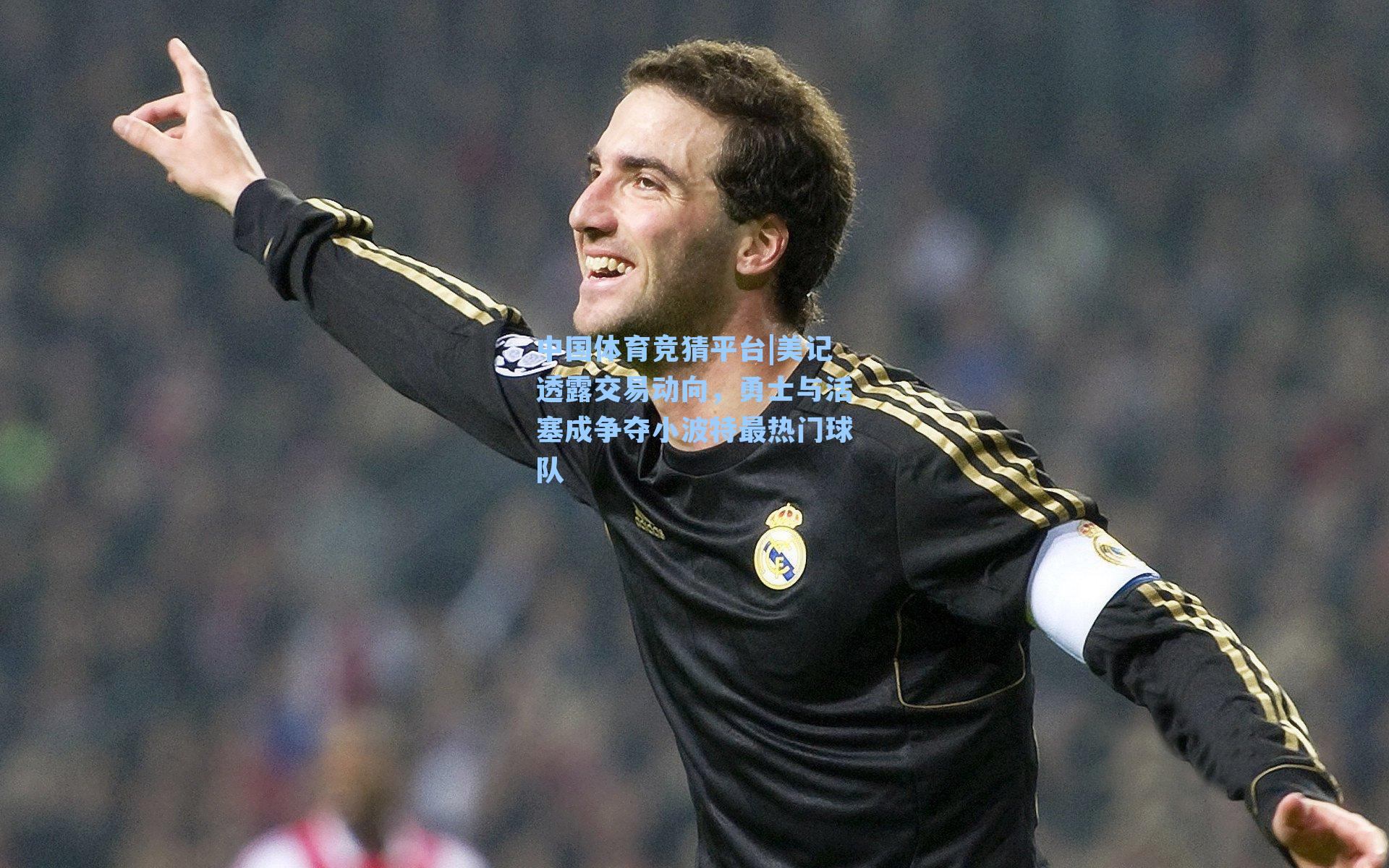 美记透露交易动向,勇士与活塞成争夺小波特最热门球队