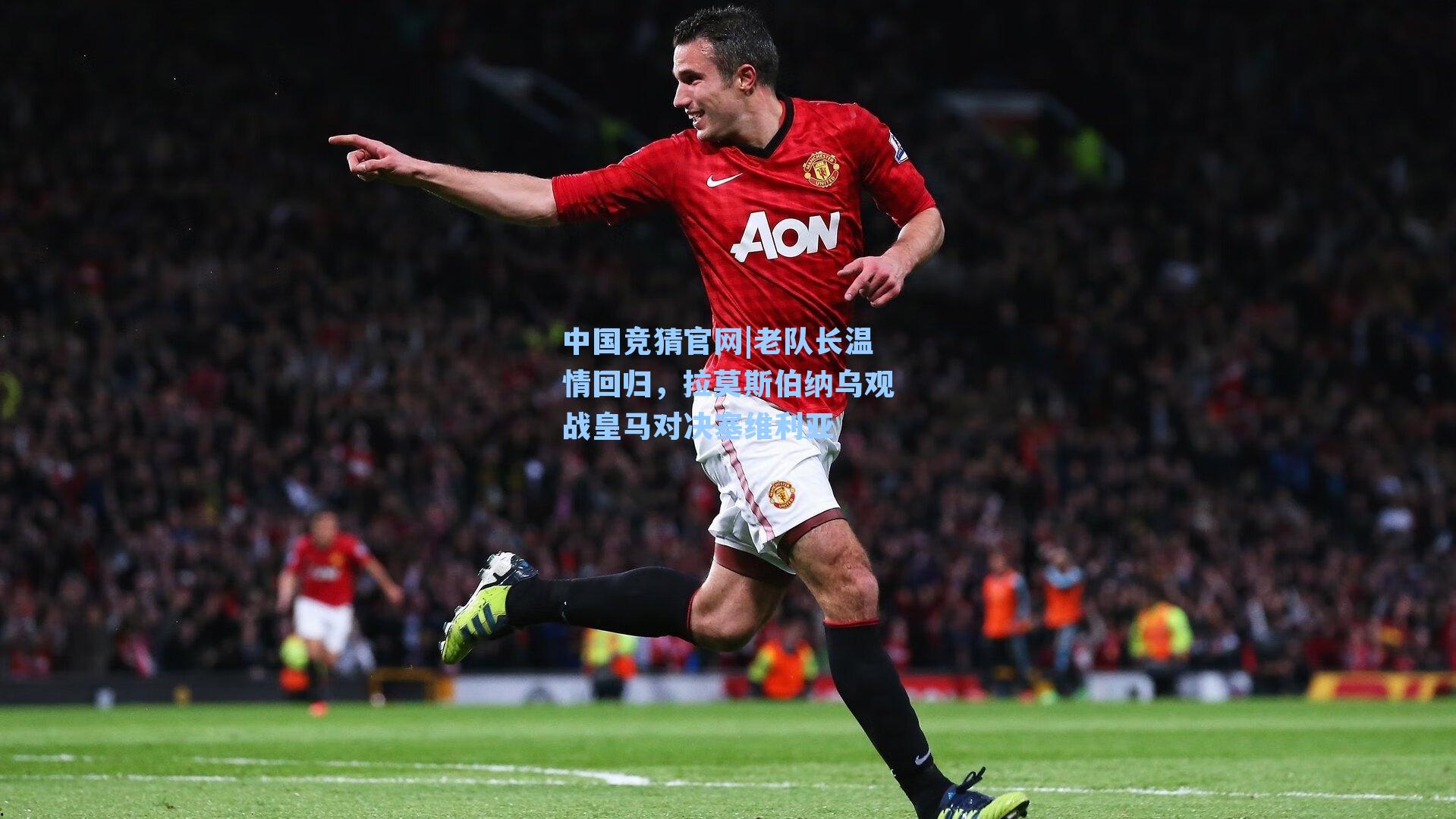 中国竞猜官网|老队长温情回归，拉莫斯伯纳乌观战皇马对决塞维利亚