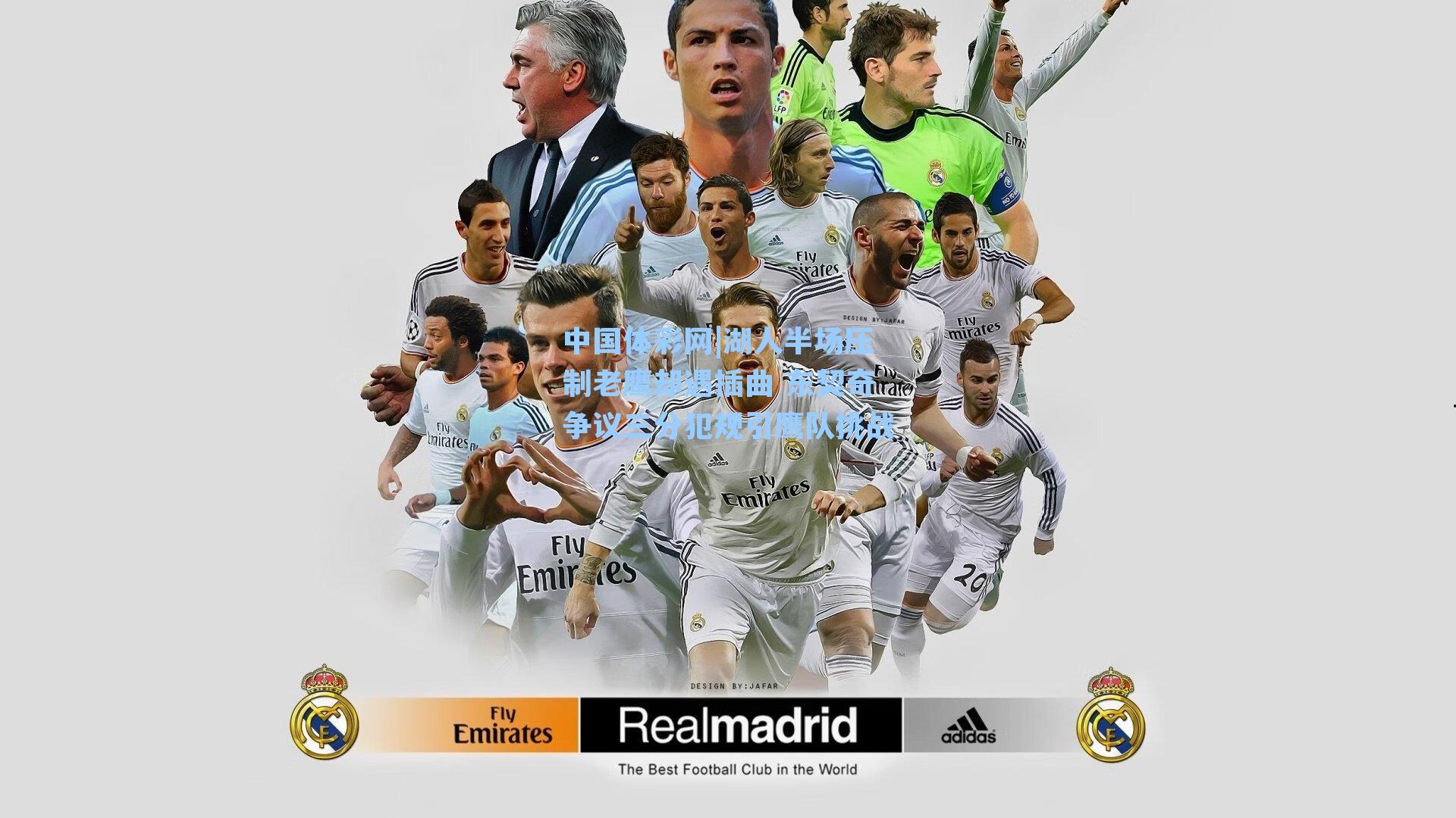 湖人半场压制老鹰却遇插曲 东契奇争议三分犯规引鹰队挑战