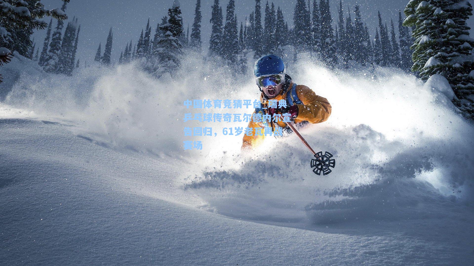 瑞典乒乓球传奇瓦尔德内尔宣告回归，61岁老瓦再战赛场