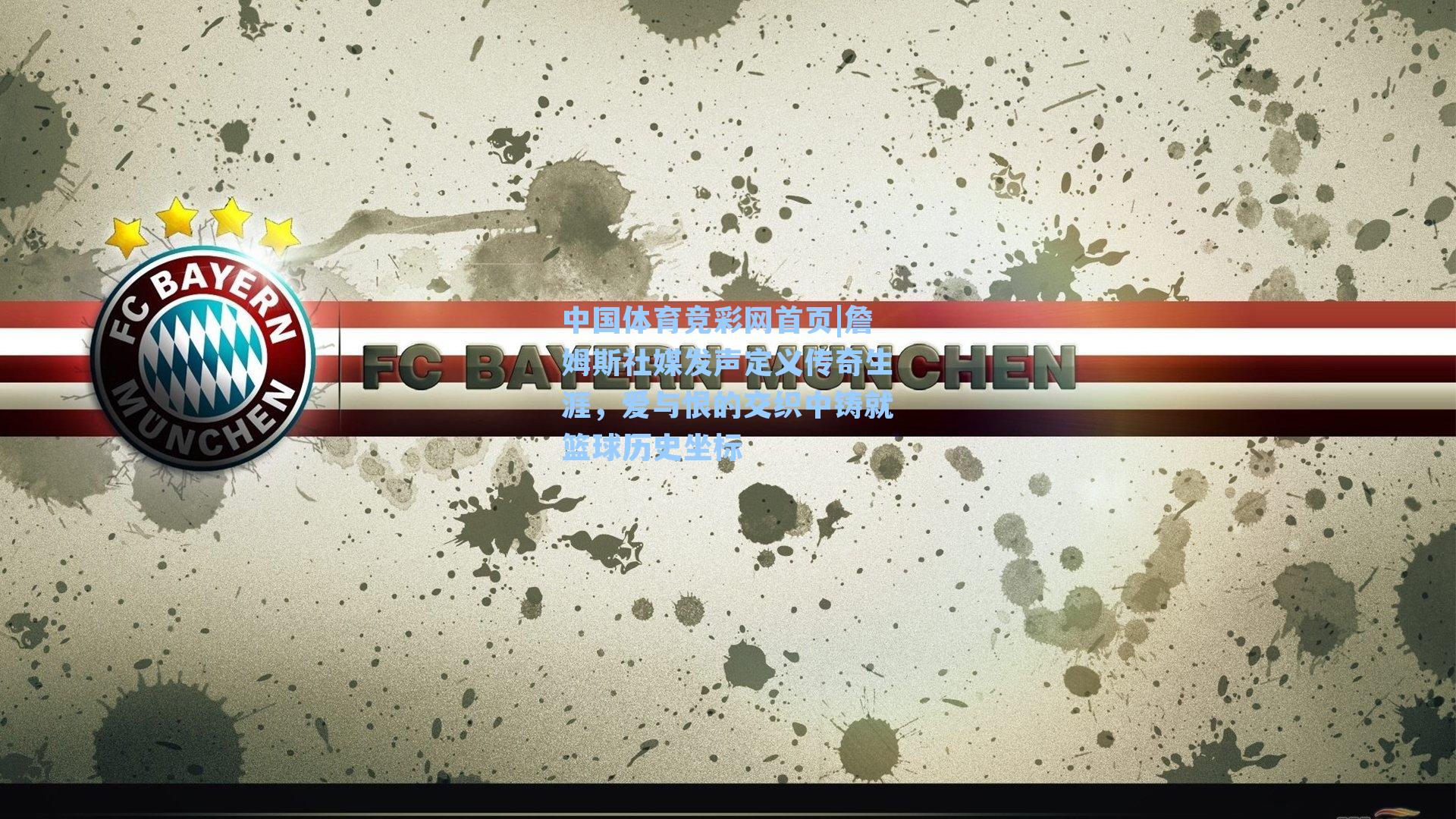 中国体育竞彩网首页|詹姆斯社媒发声定义传奇生涯，爱与恨的交织中铸就篮球历史坐标