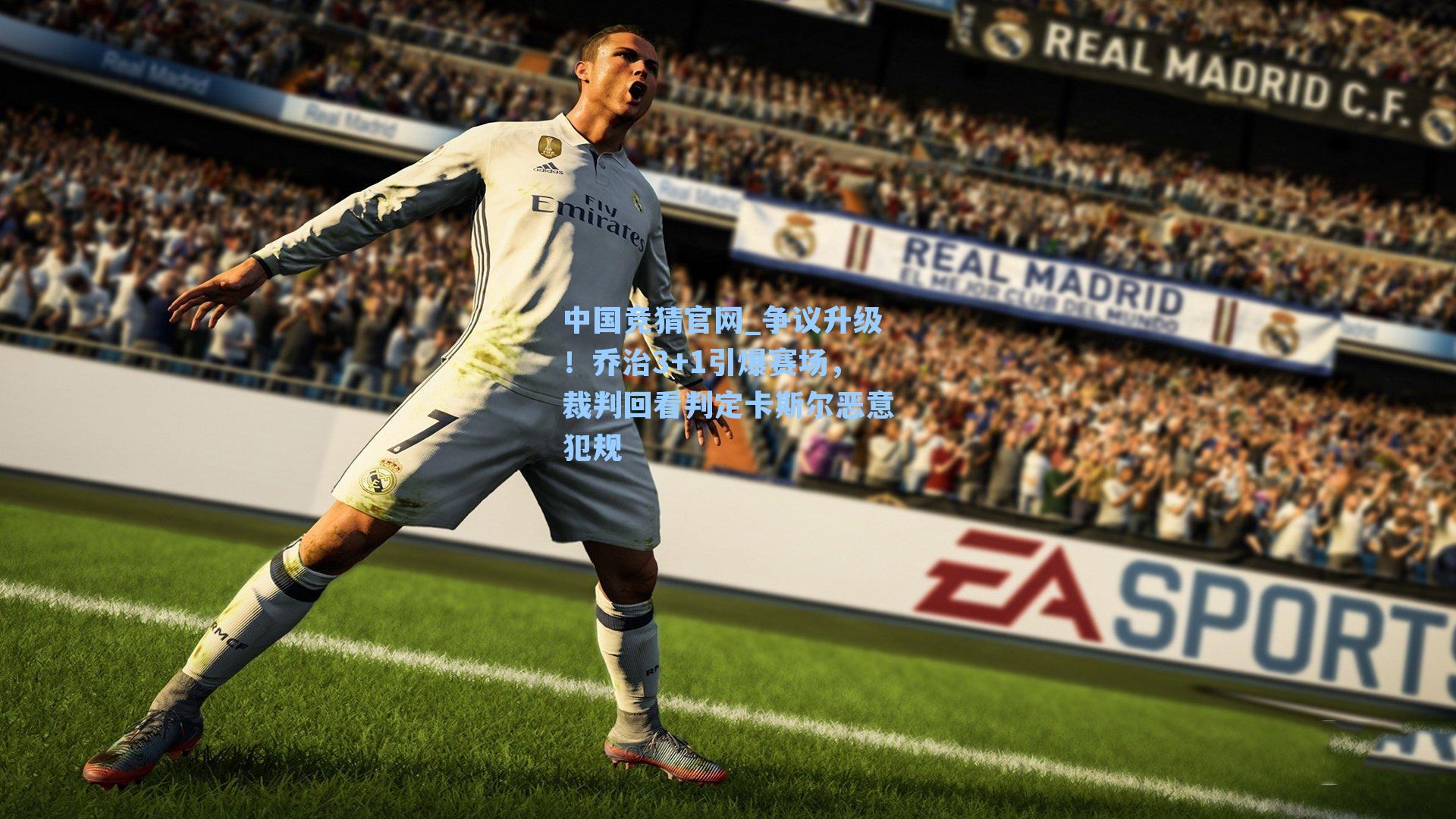 中国竞猜官网_争议升级！乔治3+1引爆赛场，裁判回看判定卡斯尔恶意犯规