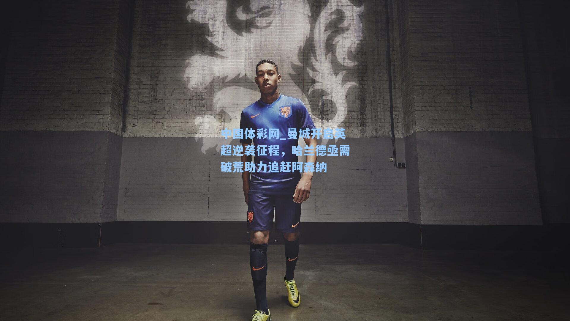 中国体彩网_曼城开启英超逆袭征程,哈兰德亟需破荒助力追赶阿森纳