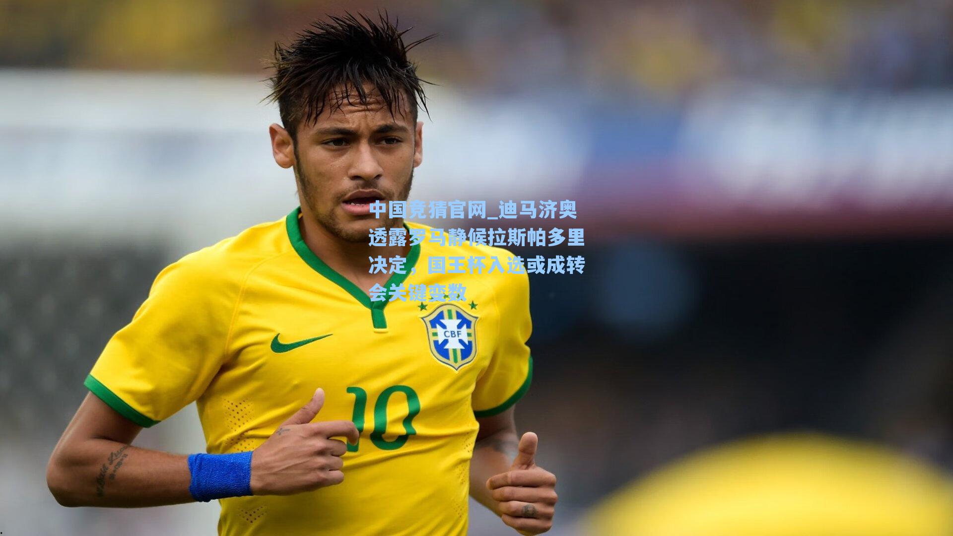 中国竞猜官网_迪马济奥透露罗马静候拉斯帕多里决定,国王杯入选或成转会关键变数