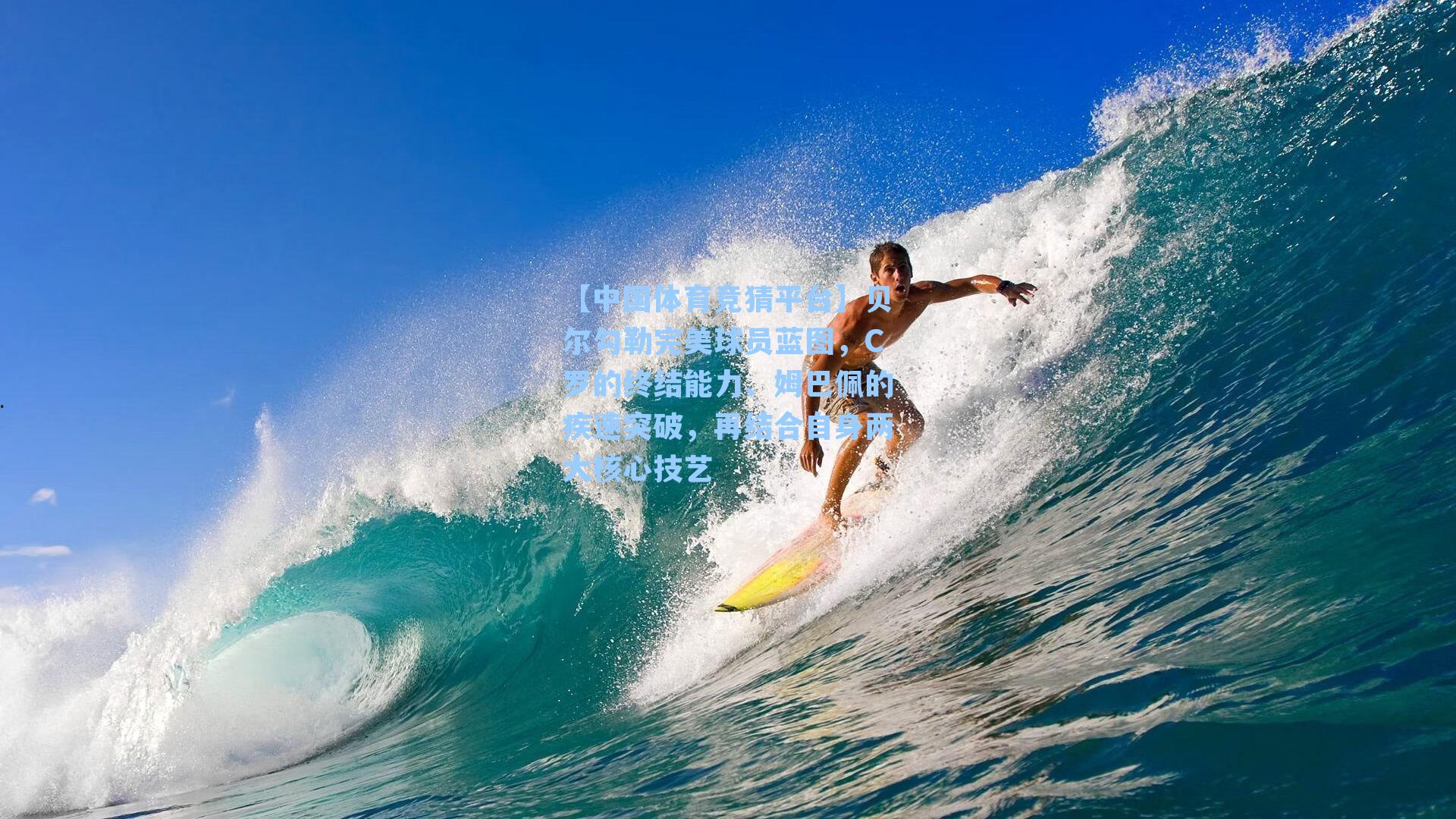 贝尔勾勒完美球员蓝图，C罗的终结能力、姆巴佩的疾速突破，再结合自身两大核心技艺