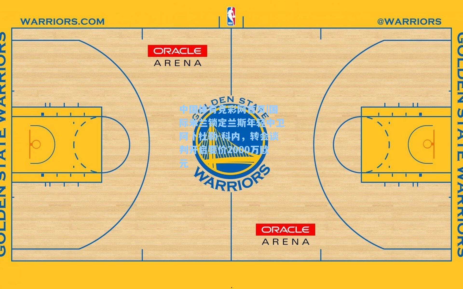 中国体育竞彩网首页|国际米兰锁定兰斯年轻中卫阿卜杜勒-科内，转会谈判开启要价2000万欧元