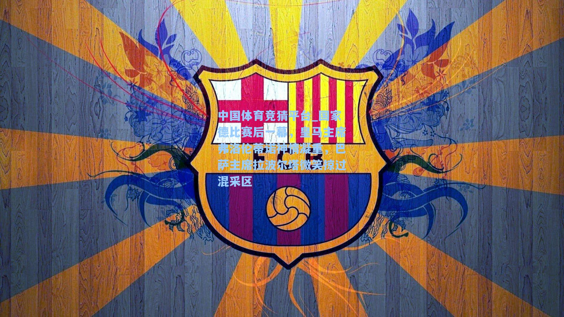 国家德比赛后一幕，皇马主席弗洛伦蒂诺神情凝重，巴萨主席拉波尔塔微笑掠过混采区